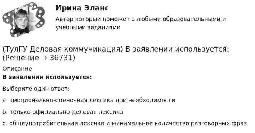      
          Описание
          В заявлении используется:Выберите один ответ:a. эмоционально-оценочная лексика при необходимостиb. только официально-деловая лексикаc. общеупотребительная лексика и минимальное количество разговорных фраз  
            
            
            (ТулГУ) Деление гидромашин по принципу действия.(ТулГУ Деловая коммуникация) В заявлении используется:(ТулГУ Деловая коммуникация) В каком ряду во всех трёх словах пропущена одна и та же буква?(ТулГУ Деловая коммуникация) В каком ряду во всех трёх словах пропущена одна и та же буква?(ТулГУ Деловая коммуникация) Выбор функционального стиля обусловлен:(ТулГУ Деловая коммуникация) Древние греки и римляне понимали стиль как …(ТулГУ Деловая коммуникация) К официально-деловому стилю относятся следующие слова и словосочетания:(ТулГУ) Главным законодательным актом, в соответствии с которым осуществляется единство измерений в России, является Закон РФ:(ТулГУ) Годовой расход электроэнергии предприятием учитывается💯 ТулГУ Государственное управление в сфере безопасности труда (ответы на тест, август 2022)[ТулГУ] Государственные и муниципальные финансы (тест, зачет, экзамен, вопросы, ответы)(ТулГУ) Государственный контроль за сертифицированной продукцией выполняет и финансирует(ТулГУ) Два последовательно соединённых центробежных насоса перекачивают воду при об/мин из водохранилища А с отметкой уровня ?0 в бассейн В с отметкой уровня ?20 по трубопроводу, состоящему из двух одинаковых участков длиной l=1 км и диаметром d=250(ТулГУ) Дверные проемы в ограждениях лифтовых шахт с выходами из них в ко-ридоры и другие помещения, кроме лестничных клеток, должны защи-щаться