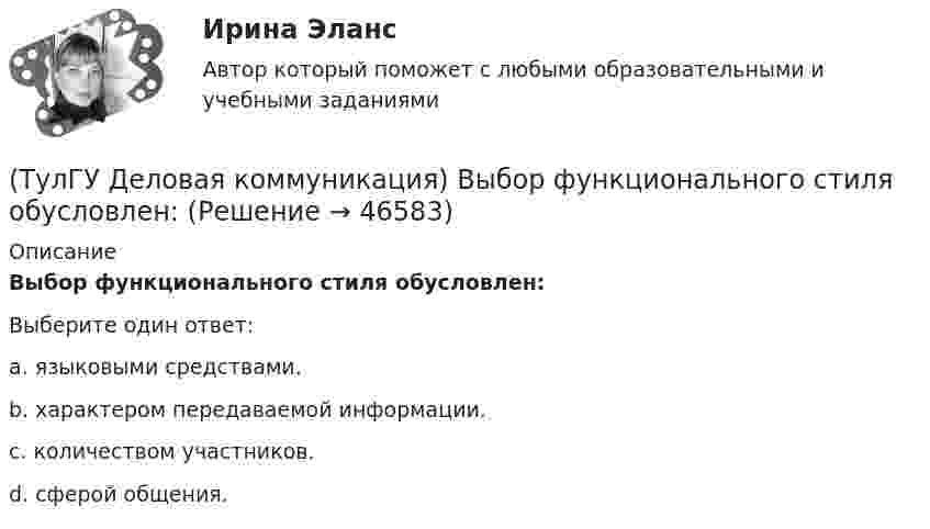      
            Описание
            Выбор функционального стиля обусловлен:Выберите один ответ:a. языковыми средствами.b. характером передаваемой информации.c. количеством участников.d. сферой общения.  
            
            
            (ТулГУ Деловая коммуникация) В каком ряду во всех трёх словах пропущена одна и та же буква?(ТулГУ Деловая коммуникация) Выбор функционального стиля обусловлен:(ТулГУ Деловая коммуникация) Древние греки и римляне понимали стиль как …(ТулГУ Деловая коммуникация) К официально-деловому стилю относятся следующие слова и словосочетания:(ТулГУ Деловая коммуникация) Определите стиль приведенного текста.(ТулГУ Деловая коммуникация) Определите стиль приведенного текста. В статье «Искусственный разум: Феномен мышления» автор говорит о том(ТулГУ Деловая коммуникация) Определите стиль приведенного текста. (Эпиграф – это относительно короткий текст, помещенный автором перед произведением или его частью и призванный выразить идейный смысл следующего за ним текста.)[ТулГУ] Государственные и муниципальные финансы (тест, зачет, экзамен, вопросы, ответы)(ТулГУ) Государственный контроль за сертифицированной продукцией выполняет и финансирует(ТулГУ) Два последовательно соединённых центробежных насоса перекачивают воду при об/мин из водохранилища А с отметкой уровня ?0 в бассейн В с отметкой уровня ?20 по трубопроводу, состоящему из двух одинаковых участков длиной l=1 км и диаметром d=250(ТулГУ) Дверные проемы в ограждениях лифтовых шахт с выходами из них в ко-ридоры и другие помещения, кроме лестничных клеток, должны защи-щаться(ТулГУ) Дверные проемы в ограждениях лифтовых шахт с выходами из них в ко-ридоры и другие помещения, кроме лестничных клеток, должны защи-щаться противопожарными дверями с пределом огнестойкости:(ТулГУ) Деление гидромашин по принципу действия.(ТулГУ Деловая коммуникация) В заявлении используется:
