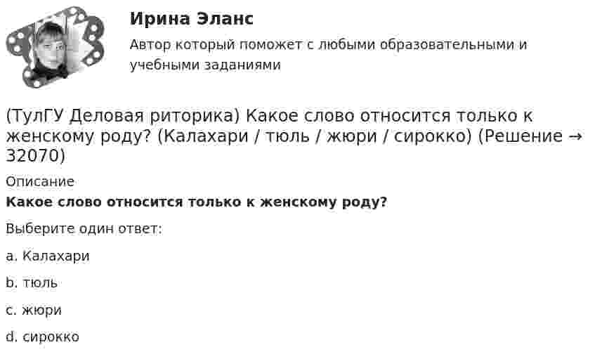      
          Описание
          Какое слово относится только к женскому роду?Выберите один ответ:a. Калахариb. тюль c. жюриd. сирокко   
            
            
            [ТулГУ] Деловая риторика и культура речи (тест, зачет, экзамен, вопросы, ответы)(ТулГУ Деловая риторика) Какое слово относится только к женскому роду? (Калахари / тюль / жюри / сирокко)(ТулГУ Деловая риторика) Объяснительная записка – это…[ТулГУ] Деловая риторика (тест, зачет, экзамен, вопросы, ответы)(ТулГУ Деловая риторика) Что из перечисленного не является словосочетанием?(ТулГУ Деловая риторика) Что из перечисленного является фразеологизмом?[ТулГУ] Деловой иностранный язык (тест, зачет, экзамен, вопросы, ответы)(ТулГУ Деловая риторика) В каком предложении нарушены синтаксические нормы?(ТулГУ Деловая риторика) В каком предложении нет ни вводных, ни вставных конструкций? (Знаки препинания в предложениях не проставлены.)(ТулГУ Деловая риторика) В каком ряду в обоих словах пропущен твердый знак?(ТулГУ Деловая риторика) В каком слове согласный перед Е произносится мягко? (антенна / тест / буриме / патент)(ТулГУ Деловая риторика) В написании какого слова допущена ошибка? (разыграть / сверхындустриальный / подыскать / предыюньский )(ТулГУ Деловая риторика) В написании какого слова допущена ошибка? (целлофан / престиж / оригинальный / колач)(ТулГУ Деловая риторика) В устной речи фонема может быть представлена…