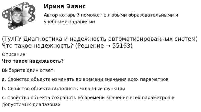      
            Описание
            Что такое надежность?Выберите один ответ:a. Свойство объекта изменять во времени значения всех параметровb. Свойство объекта выполнять заданные функцииc. Свойство объекта сохранять во времени значения всех параметров в допустимых диапазонах   
            
            
            (ТулГУ Диагностика и надежность автоматизированных систем) Что такое коэффициент готовности человека?(ТулГУ Диагностика и надежность автоматизированных систем) Что такое надежность?(ТулГУ Динамика и устойчивость сооружений) В каком случае наиболее эффективно использовать статический способ:(ТулГУ Динамика и устойчивость сооружений) Внутренние связи между сечениями:(ТулГУ Динамика и устойчивость сооружений) В чем заключается использование энергетического критерия равновесного состояния:(ТулГУ Динамика и устойчивость сооружений) Выберите вариант ответа, включающий в себя наибольшее количество элементарных расчётных схем(ТулГУ Динамика и устойчивость сооружений) Выберите коэффициент свободной длины стержня в данной схеме:(ТулГУ Диагностика и надежность автоматизированных систем) Методика получения оценки надежности сверху состоит из следующих этапов:(ТулГУ Диагностика и надежность автоматизированных систем) Резервирование, когда за основным элементом закреплены один или несколько резервных элементов, называется(ТулГУ Диагностика и надежность автоматизированных систем) Структурное резервирование это(ТулГУ Диагностика и надежность автоматизированных систем) Суть метода перебора состояний заключается(ТулГУ Диагностика и надежность автоматизированных систем) Функциональное резервирование это(ТулГУ Диагностика и надежность автоматизированных систем) Функцию простоя можно вычислить по формуле(ТулГУ Диагностика и надежность автоматизированных систем) Функция надежности определяется