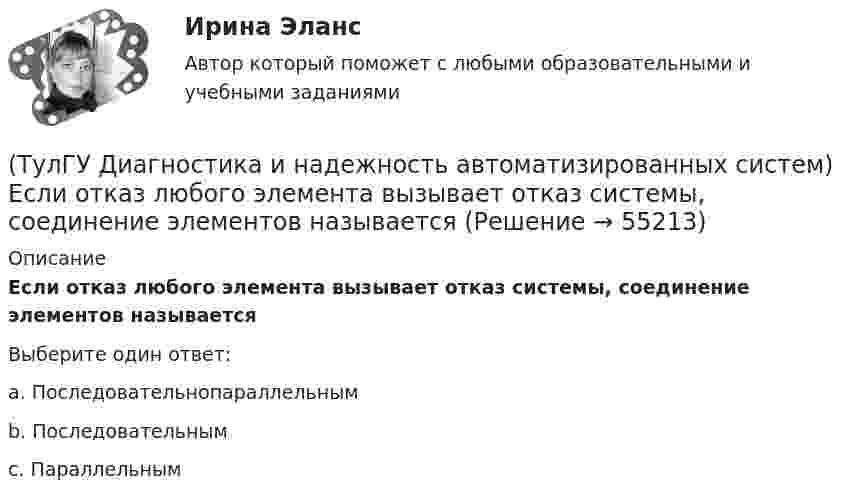      
            Описание
            Если отказ любого элемента вызывает отказ системы, соединение элементов называетсяВыберите один ответ:a. Последовательнопараллельным b. Последовательным c. Параллельным    
            
            
            (ТулГУ Диагностика и надежность автоматизированных систем) Временное резервирование это(ТулГУ Диагностика и надежность автоматизированных систем) Если отказ любого элемента вызывает отказ системы, соединение элементов называется(ТулГУ Диагностика и надежность автоматизированных систем) Какая модель основана на допущении, что интенсивность отказов программы пропорциональна количеству оставшихся в программе ошибок, а после каждого отказа одна ошибка исправляется(ТулГУ Диагностика и надежность автоматизированных систем) Какая модель предполагает проведение тестирования двумя группами программистов, независимыми друг от друга и использующими независимые тестовые наборы(ТулГУ Диагностика и надежность автоматизированных систем) Методика получения оценки надежности сверху состоит из следующих этапов:(ТулГУ Диагностика и надежность автоматизированных систем) Резервирование, когда за основным элементом закреплены один или несколько резервных элементов, называется(ТулГУ Диагностика и надежность автоматизированных систем) Структурное резервирование это(ТулГУ Деловая риторика) Объяснительная записка – это…[ТулГУ] Деловая риторика (тест, зачет, экзамен, вопросы, ответы)(ТулГУ Деловая риторика) Что из перечисленного не является словосочетанием?(ТулГУ Деловая риторика) Что из перечисленного является фразеологизмом?[ТулГУ] Деловой иностранный язык (тест, зачет, экзамен, вопросы, ответы)[ТулГУ] Детали машин и основы конструирования (тест, зачет, экзамен, вопросы, ответы)(ТулГУ Диагностика и надежность автоматизированных систем) Вероятность отказа зависит от времени или объема выполненной работы