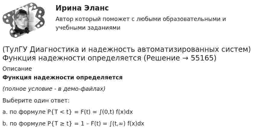     
            Описание
            Функция надежности определяется(полное условие - в демо-файлах)Выберите один ответ:a. по формуле P{T < t} = F(t) = ∫(0,t) f(x)dx b. по формуле P{T ≥ t} = 1 – F(t) = ∫(t,∞) f(x)dx    
            
            
            (ТулГУ Диагностика и надежность автоматизированных систем) Функцию простоя можно вычислить по формуле(ТулГУ Диагностика и надежность автоматизированных систем) Функция надежности определяется(ТулГУ Диагностика и надежность автоматизированных систем) Что такое восстановление?(ТулГУ Диагностика и надежность автоматизированных систем) Что такое коэффициент готовности человека?(ТулГУ Диагностика и надежность автоматизированных систем) Что такое надежность?(ТулГУ Динамика и устойчивость сооружений) В каком случае наиболее эффективно использовать статический способ:(ТулГУ Динамика и устойчивость сооружений) Внутренние связи между сечениями:(ТулГУ Диагностика и надежность автоматизированных систем) Если отказ любого элемента вызывает отказ системы, соединение элементов называется(ТулГУ Диагностика и надежность автоматизированных систем) Какая модель основана на допущении, что интенсивность отказов программы пропорциональна количеству оставшихся в программе ошибок, а после каждого отказа одна ошибка исправляется(ТулГУ Диагностика и надежность автоматизированных систем) Какая модель предполагает проведение тестирования двумя группами программистов, независимыми друг от друга и использующими независимые тестовые наборы(ТулГУ Диагностика и надежность автоматизированных систем) Методика получения оценки надежности сверху состоит из следующих этапов:(ТулГУ Диагностика и надежность автоматизированных систем) Резервирование, когда за основным элементом закреплены один или несколько резервных элементов, называется(ТулГУ Диагностика и надежность автоматизированных систем) Структурное резервирование это(ТулГУ Диагностика и надежность автоматизированных систем) Суть метода перебора состояний заключается
