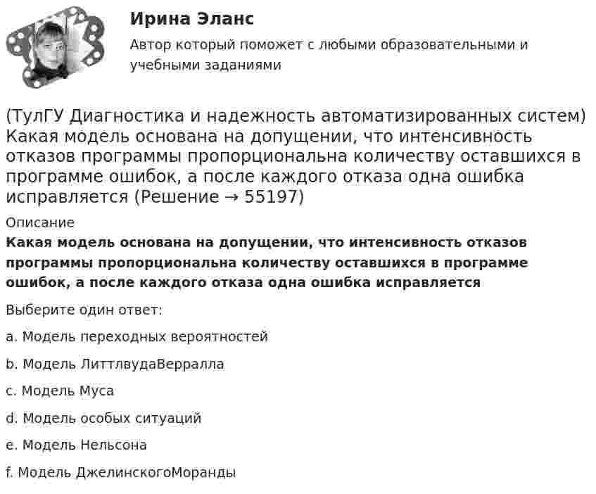      
            Описание
            Какая модель основана на допущении, что интенсивность отказов программы пропорциональна количеству оставшихся в программе ошибок, а после каждого отказа одна ошибка исправляетсяВыберите один ответ:a. Модель переходных вероятностейb. Модель ЛиттлвудаВерраллаc. Модель Мусаd. Модель особых ситуацийe. Модель Нельсонаf. Модель ДжелинскогоМоранды   
            
            
            (ТулГУ Диагностика и надежность автоматизированных систем) Если отказ любого элемента вызывает отказ системы, соединение элементов называется(ТулГУ Диагностика и надежность автоматизированных систем) Какая модель основана на допущении, что интенсивность отказов программы пропорциональна количеству оставшихся в программе ошибок, а после каждого отказа одна ошибка исправляется(ТулГУ Диагностика и надежность автоматизированных систем) Какая модель предполагает проведение тестирования двумя группами программистов, независимыми друг от друга и использующими независимые тестовые наборы(ТулГУ Диагностика и надежность автоматизированных систем) Методика получения оценки надежности сверху состоит из следующих этапов:(ТулГУ Диагностика и надежность автоматизированных систем) Резервирование, когда за основным элементом закреплены один или несколько резервных элементов, называется(ТулГУ Диагностика и надежность автоматизированных систем) Структурное резервирование это(ТулГУ Диагностика и надежность автоматизированных систем) Суть метода перебора состояний заключается[ТулГУ] Деловая риторика (тест, зачет, экзамен, вопросы, ответы)(ТулГУ Деловая риторика) Что из перечисленного не является словосочетанием?(ТулГУ Деловая риторика) Что из перечисленного является фразеологизмом?[ТулГУ] Деловой иностранный язык (тест, зачет, экзамен, вопросы, ответы)[ТулГУ] Детали машин и основы конструирования (тест, зачет, экзамен, вопросы, ответы)(ТулГУ Диагностика и надежность автоматизированных систем) Вероятность отказа зависит от времени или объема выполненной работы(ТулГУ Диагностика и надежность автоматизированных систем) Вероятность отказа не зависит от времени или объема выполненной работы