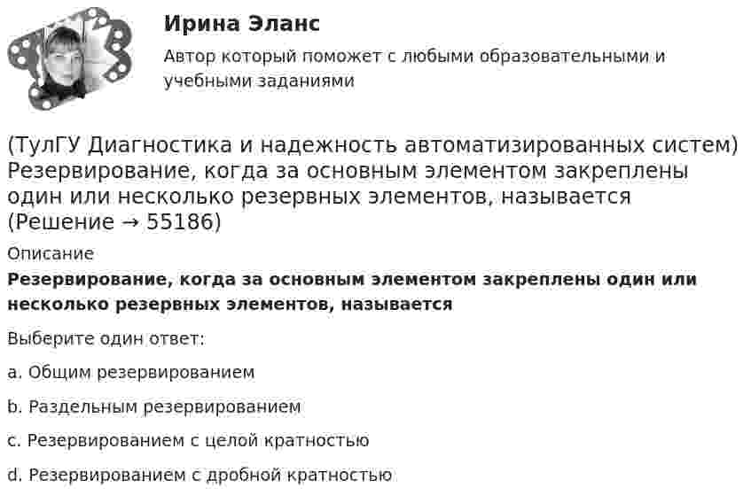      
            Описание
            Резервирование, когда за основным элементом закреплены один или несколько резервных элементов, называетсяВыберите один ответ:a. Общим резервированием b. Раздельным резервированием c. Резервированием с целой кратностью d. Резервированием с дробной кратностью    
            
            
            (ТулГУ Диагностика и надежность автоматизированных систем) Методика получения оценки надежности сверху состоит из следующих этапов:(ТулГУ Диагностика и надежность автоматизированных систем) Резервирование, когда за основным элементом закреплены один или несколько резервных элементов, называется(ТулГУ Диагностика и надежность автоматизированных систем) Структурное резервирование это(ТулГУ Диагностика и надежность автоматизированных систем) Суть метода перебора состояний заключается(ТулГУ Диагностика и надежность автоматизированных систем) Функциональное резервирование это(ТулГУ Диагностика и надежность автоматизированных систем) Функцию простоя можно вычислить по формуле(ТулГУ Диагностика и надежность автоматизированных систем) Функция надежности определяется[ТулГУ] Деловой иностранный язык (тест, зачет, экзамен, вопросы, ответы)[ТулГУ] Детали машин и основы конструирования (тест, зачет, экзамен, вопросы, ответы)(ТулГУ Диагностика и надежность автоматизированных систем) Вероятность отказа зависит от времени или объема выполненной работы(ТулГУ Диагностика и надежность автоматизированных систем) Вероятность отказа не зависит от времени или объема выполненной работы(ТулГУ Диагностика и надежность автоматизированных систем) Временное резервирование это(ТулГУ Диагностика и надежность автоматизированных систем) Если отказ любого элемента вызывает отказ системы, соединение элементов называется(ТулГУ Диагностика и надежность автоматизированных систем) Какая модель основана на допущении, что интенсивность отказов программы пропорциональна количеству оставшихся в программе ошибок, а после каждого отказа одна ошибка исправляется