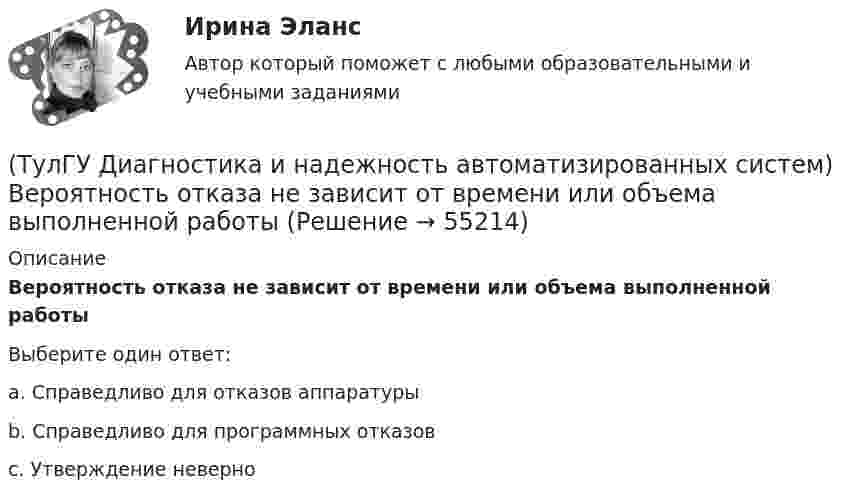      
            Описание
            Вероятность отказа не зависит от времени или объема выполненной работыВыберите один ответ:a. Справедливо для отказов аппаратурыb. Справедливо для программных отказовc. Утверждение неверно   
            
            
            (ТулГУ Диагностика и надежность автоматизированных систем) Вероятность отказа зависит от времени или объема выполненной работы(ТулГУ Диагностика и надежность автоматизированных систем) Вероятность отказа не зависит от времени или объема выполненной работы(ТулГУ Диагностика и надежность автоматизированных систем) Временное резервирование это(ТулГУ Диагностика и надежность автоматизированных систем) Если отказ любого элемента вызывает отказ системы, соединение элементов называется(ТулГУ Диагностика и надежность автоматизированных систем) Какая модель основана на допущении, что интенсивность отказов программы пропорциональна количеству оставшихся в программе ошибок, а после каждого отказа одна ошибка исправляется(ТулГУ Диагностика и надежность автоматизированных систем) Какая модель предполагает проведение тестирования двумя группами программистов, независимыми друг от друга и использующими независимые тестовые наборы(ТулГУ Диагностика и надежность автоматизированных систем) Методика получения оценки надежности сверху состоит из следующих этапов:[ТулГУ] Деловая риторика и культура речи (тест, зачет, экзамен, вопросы, ответы)(ТулГУ Деловая риторика) Какое слово относится только к женскому роду? (Калахари / тюль / жюри / сирокко)(ТулГУ Деловая риторика) Объяснительная записка – это…[ТулГУ] Деловая риторика (тест, зачет, экзамен, вопросы, ответы)(ТулГУ Деловая риторика) Что из перечисленного не является словосочетанием?(ТулГУ Деловая риторика) Что из перечисленного является фразеологизмом?[ТулГУ] Деловой иностранный язык (тест, зачет, экзамен, вопросы, ответы)