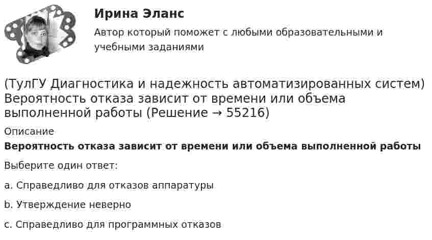      
            Описание
            Вероятность отказа зависит от времени или объема выполненной работыВыберите один ответ:a. Справедливо для отказов аппаратуры b. Утверждение неверно c. Справедливо для программных отказов    
            
            
            [ТулГУ] Детали машин и основы конструирования (тест, зачет, экзамен, вопросы, ответы)(ТулГУ Диагностика и надежность автоматизированных систем) Вероятность отказа зависит от времени или объема выполненной работы(ТулГУ Диагностика и надежность автоматизированных систем) Вероятность отказа не зависит от времени или объема выполненной работы(ТулГУ Диагностика и надежность автоматизированных систем) Временное резервирование это(ТулГУ Диагностика и надежность автоматизированных систем) Если отказ любого элемента вызывает отказ системы, соединение элементов называется(ТулГУ Диагностика и надежность автоматизированных систем) Какая модель основана на допущении, что интенсивность отказов программы пропорциональна количеству оставшихся в программе ошибок, а после каждого отказа одна ошибка исправляется(ТулГУ Диагностика и надежность автоматизированных систем) Какая модель предполагает проведение тестирования двумя группами программистов, независимыми друг от друга и использующими независимые тестовые наборы💯 ТулГУ Деловая риторика и культура речи (ответы на тест, август 2022)[ТулГУ] Деловая риторика и культура речи (тест, зачет, экзамен, вопросы, ответы)(ТулГУ Деловая риторика) Какое слово относится только к женскому роду? (Калахари / тюль / жюри / сирокко)(ТулГУ Деловая риторика) Объяснительная записка – это…[ТулГУ] Деловая риторика (тест, зачет, экзамен, вопросы, ответы)(ТулГУ Деловая риторика) Что из перечисленного не является словосочетанием?(ТулГУ Деловая риторика) Что из перечисленного является фразеологизмом?