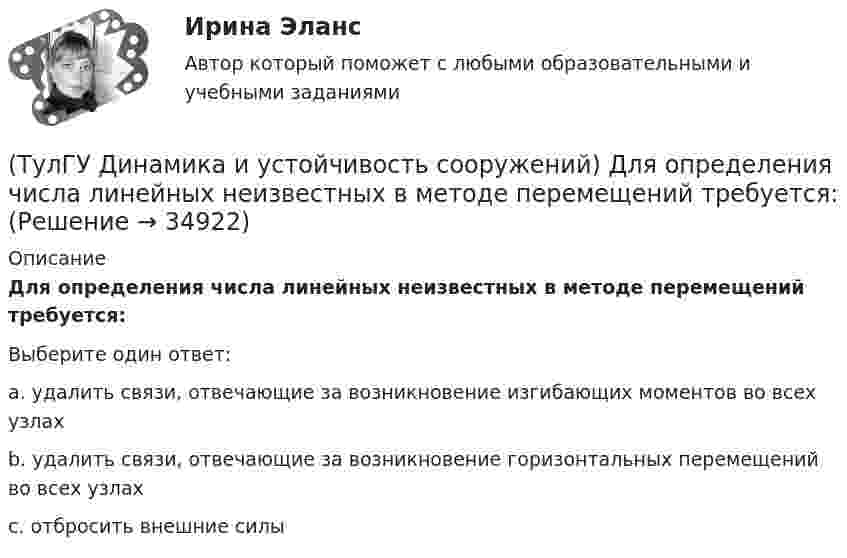      
          Описание
          Для определения числа линейных неизвестных в методе перемещений требуется:Выберите один ответ:a. удалить связи, отвечающие за возникновение изгибающих моментов во всех узлах b. удалить связи, отвечающие за возникновение горизонтальных перемещений во всех узлах c. отбросить внешние силы   
            
            
            (ТулГУ Динамика и устойчивость сооружений) Демпфирование можно не учитывать при:(ТулГУ Динамика и устойчивость сооружений) Для определения числа линейных неизвестных в методе перемещений требуется:💯 ТулГУ Динамика и устойчивость сооружений (ответы на тест, август 2022)💯 ТулГУ Динамика и устойчивость сооружений (ответы на тест, июнь 2023)💯 ТулГУ Динамика и устойчивость сооружений (ответы на тест, май 2023)💯 ТулГУ Динамика и устойчивость сооружений (ответы на тест, сентябрь 2022)💯 ТулГУ Динамика и устойчивость сооружений (ответы на тест, сентябрь 2023)(ТулГУ Диагностика и надежность автоматизированных систем) Что такое коэффициент готовности человека?(ТулГУ Диагностика и надежность автоматизированных систем) Что такое надежность?(ТулГУ Динамика и устойчивость сооружений) В каком случае наиболее эффективно использовать статический способ:(ТулГУ Динамика и устойчивость сооружений) Внутренние связи между сечениями:(ТулГУ Динамика и устойчивость сооружений) В чем заключается использование энергетического критерия равновесного состояния:(ТулГУ Динамика и устойчивость сооружений) Выберите вариант ответа, включающий в себя наибольшее количество элементарных расчётных схем(ТулГУ Динамика и устойчивость сооружений) Выберите коэффициент свободной длины стержня в данной схеме: