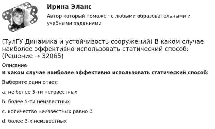      
          Описание
          В каком случае наиболее эффективно использовать статический способ:Выберите один ответ:a. не более 5-ти неизвестных b. более 5-ти неизвестных c. количество неизвестных равно 0 d. более 3-х неизвестных   
            
            
            (ТулГУ Диагностика и надежность автоматизированных систем) Что такое надежность?(ТулГУ Динамика и устойчивость сооружений) В каком случае наиболее эффективно использовать статический способ:(ТулГУ Динамика и устойчивость сооружений) Внутренние связи между сечениями:(ТулГУ Динамика и устойчивость сооружений) В чем заключается использование энергетического критерия равновесного состояния:(ТулГУ Динамика и устойчивость сооружений) Выберите вариант ответа, включающий в себя наибольшее количество элементарных расчётных схем(ТулГУ Динамика и устойчивость сооружений) Выберите коэффициент свободной длины стержня в данной схеме:(ТулГУ Динамика и устойчивость сооружений) Выберите коэффициент свободной длины стержня в данной схеме: (ТулГУ Диагностика и надежность автоматизированных систем) Резервирование, когда за основным элементом закреплены один или несколько резервных элементов, называется(ТулГУ Диагностика и надежность автоматизированных систем) Структурное резервирование это(ТулГУ Диагностика и надежность автоматизированных систем) Суть метода перебора состояний заключается(ТулГУ Диагностика и надежность автоматизированных систем) Функциональное резервирование это(ТулГУ Диагностика и надежность автоматизированных систем) Функцию простоя можно вычислить по формуле(ТулГУ Диагностика и надежность автоматизированных систем) Функция надежности определяется(ТулГУ Диагностика и надежность автоматизированных систем) Что такое восстановление?
