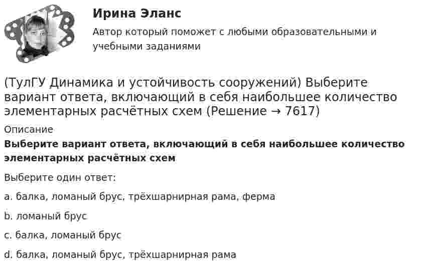      
          Описание
          Выберите вариант ответа, включающий в себя наибольшее количество элементарных расчётных схемВыберите один ответ:a. балка, ломаный брус, трёхшарнирная рама, фермаb. ломаный брусc. балка, ломаный брусd. балка, ломаный брус, трёхшарнирная рама   
            
            
            (ТулГУ Динамика и устойчивость сооружений) В чем заключается использование энергетического критерия равновесного состояния:(ТулГУ Динамика и устойчивость сооружений) Выберите вариант ответа, включающий в себя наибольшее количество элементарных расчётных схем(ТулГУ Динамика и устойчивость сооружений) Выберите коэффициент свободной длины стержня в данной схеме:(ТулГУ Динамика и устойчивость сооружений) Выберите коэффициент свободной длины стержня в данной схеме: (ТулГУ Динамика и устойчивость сооружений) Демпфирование можно не учитывать при:(ТулГУ Динамика и устойчивость сооружений) Для определения числа линейных неизвестных в методе перемещений требуется:💯 ТулГУ Динамика и устойчивость сооружений (ответы на тест, август 2022)(ТулГУ Диагностика и надежность автоматизированных систем) Функциональное резервирование это(ТулГУ Диагностика и надежность автоматизированных систем) Функцию простоя можно вычислить по формуле(ТулГУ Диагностика и надежность автоматизированных систем) Функция надежности определяется(ТулГУ Диагностика и надежность автоматизированных систем) Что такое восстановление?(ТулГУ Диагностика и надежность автоматизированных систем) Что такое коэффициент готовности человека?(ТулГУ Диагностика и надежность автоматизированных систем) Что такое надежность?(ТулГУ Динамика и устойчивость сооружений) В каком случае наиболее эффективно использовать статический способ: