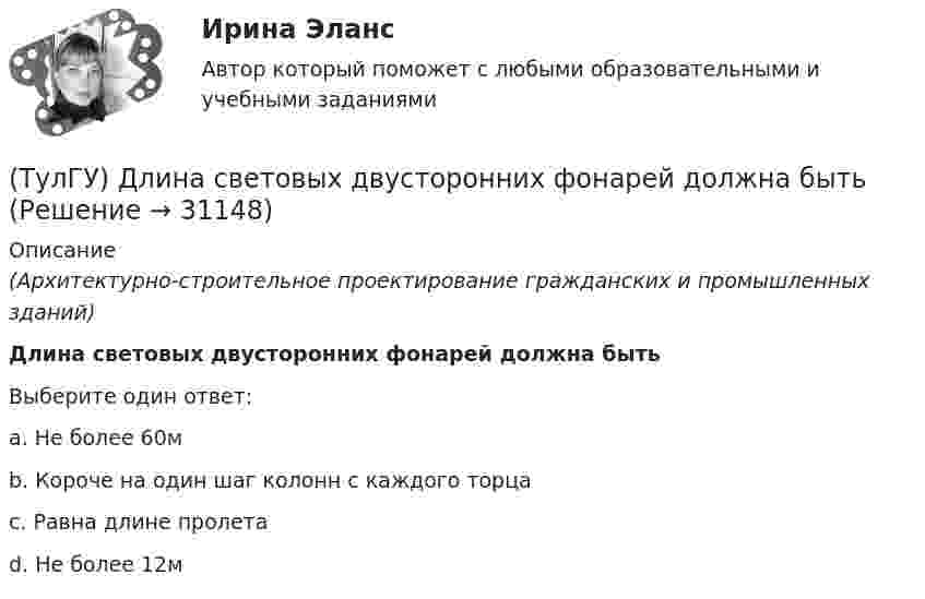      
          Описание
          (Архитектурно-строительное проектирование гражданских и промышленных зданий)Длина световых двусторонних фонарей должна бытьВыберите один ответ:a. Не более 60м b. Короче на один шаг колонн с каждого торца c. Равна длине пролетаd. Не более 12м   
            
            
            (ТулГУ Динамика и устойчивость сооружений) Частота - это:(ТулГУ) Длина световых двусторонних фонарей должна быть(ТулГУ) Длины между узлами конструкции (фермы) проставляют:(ТулГУ) Для изготовления высоконагруженных деталей несложной формы применяют алюминиевый ковочный сплав с повышенным содержанием меди Назовите причину данного выбора(ТулГУ) Для классификации строительных, текстильных и кожевенных материалов следует применять:(ТулГУ) Для мостовых кранов какой грузоподъемности могут использоваться железобетонные подкрановые балки?(ТулГУ) Для определения нагрузок, используются справочные данные💯 ТулГУ Динамика и устойчивость сооружений (ответы на тест, август 2022)💯 ТулГУ Динамика и устойчивость сооружений (ответы на тест, июнь 2023)💯 ТулГУ Динамика и устойчивость сооружений (ответы на тест, май 2023)💯 ТулГУ Динамика и устойчивость сооружений (ответы на тест, сентябрь 2022)💯 ТулГУ Динамика и устойчивость сооружений (ответы на тест, сентябрь 2023)💯 ТулГУ Динамика и устойчивость сооружений (правильные ответы на тест)(ТулГУ Динамика и устойчивость сооружений) Состоянием равновесия называют: