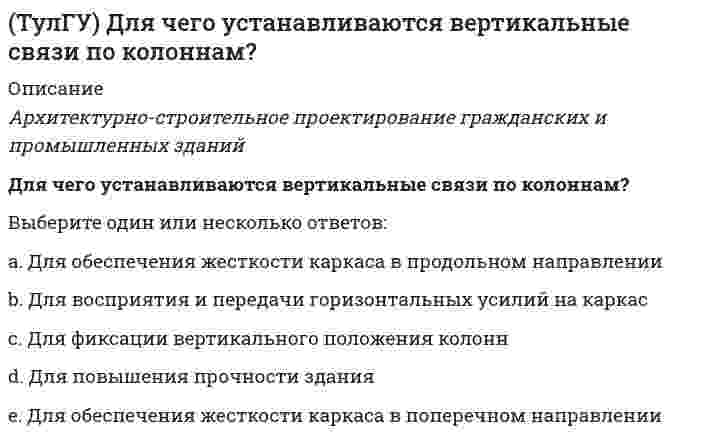     
          Описание
          Архитектурно-строительное проектирование гражданских и промышленных зданий. Другое название односторонних световых фонарейОтвет:  
            
            
            (ТулГУ) . Другое название односторонних световых фонарей(ТулГУ) Если численность экономически активного населения составляет 300 млн. чел, а численность занятых– 240 млн. чел., то уровень безработицы составит ______%:ТулГУ Железобетонные и каменные конструкции, пространственные несущие системы (8 семестр) (ответы на тест)(ТулГУ) Измерительные трансформаторы тока выбирают(ТулГУ Инженерная геодезия и основы топографии) Определить длину линии 4-5 (см.рис.) ,если для точки (4) x = 150,00 м, y = 286,60 м; для точки (5) x = 100,00 м, y = 200,00 м,(ТулГУ Инженерная геодезия и основы топографии) Определить длину лини на местности, если отсчеты на рейке по дальномерным нитям теодолита равны: по нижней нити 420, по верхней нити 1005. Коэффициент дальномера К=100.ТулГУ Инженерная геодезия и основы топографии (ответы на тест)(ТулГУ Деловая коммуникация) Определите, в каком значении употребляется в современном языкознании слово «стиль»:ТулГУ Деловая коммуникация (ответы на тест)(ТулГУ Деловая коммуникация) Подберите толкование официально-делового документа деловое письмо:(ТулГУ Деловая коммуникация) Русский язык принадлежит к группе языков:ТулГУ Деловая риторика и культура речи [142 вопроса с правильными ответами на тест 2021](ТулГУ Динамика и устойчивость сооружений) принцип возможных перемещений формулируется:(ТулГУ) Для изменения на чертеже в системе КОМПАС-График знака неуказанной шероховатости необходимо: