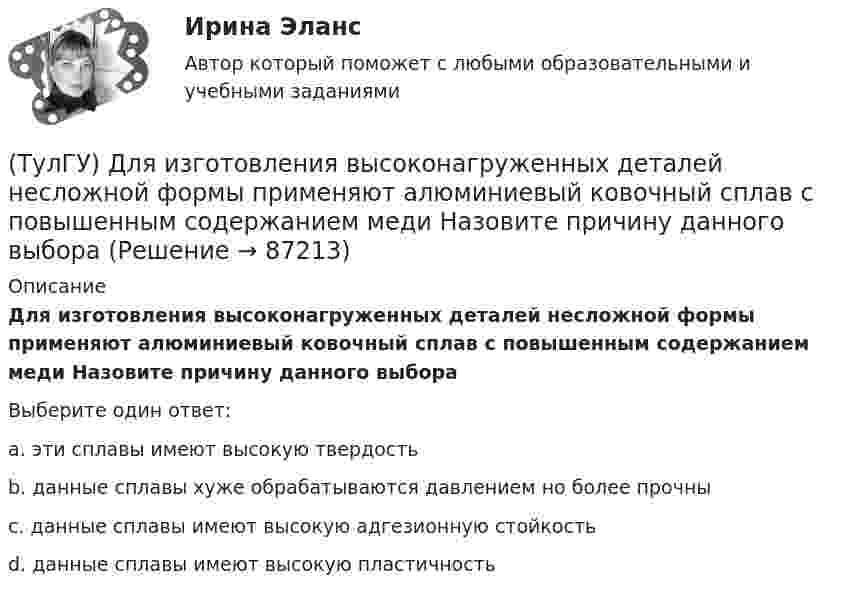     
            Описание
            Для изготовления высоконагруженных деталей несложной формы применяют алюминиевый ковочный сплав с повышенным содержанием меди Назовите причину данного выбораВыберите один ответ:a. эти сплавы имеют высокую твердость b. данные сплавы хуже обрабатываются давлением но более прочны c. данные сплавы имеют высокую адгезионную стойкость d. данные сплавы имеют высокую пластичность    
            
            
            (ТулГУ) Длины между узлами конструкции (фермы) проставляют:(ТулГУ) Для изготовления высоконагруженных деталей несложной формы применяют алюминиевый ковочный сплав с повышенным содержанием меди Назовите причину данного выбора(ТулГУ) Для классификации строительных, текстильных и кожевенных материалов следует применять:(ТулГУ) Для мостовых кранов какой грузоподъемности могут использоваться железобетонные подкрановые балки?(ТулГУ) Для определения нагрузок, используются справочные данные(ТулГУ) Для основных электроизоляционных материалов характерны следующие свойства, особенности, области применения и разновидности (укажите верное утверждение):(ТулГУ) Для основных электроизоляционных материалов характерны следующие свойства, особенности, области применения и разновидности (укажите верное утверждение):💯 ТулГУ Динамика и устойчивость сооружений (ответы на тест, май 2023)💯 ТулГУ Динамика и устойчивость сооружений (ответы на тест, сентябрь 2022)💯 ТулГУ Динамика и устойчивость сооружений (ответы на тест, сентябрь 2023)💯 ТулГУ Динамика и устойчивость сооружений (правильные ответы на тест)(ТулГУ Динамика и устойчивость сооружений) Состоянием равновесия называют:(ТулГУ Динамика и устойчивость сооружений) Укажите правильный вариант, включающий все допущения, упрощающие математическое исследование динамической системы:(ТулГУ Динамика и устойчивость сооружений) Частота - это: