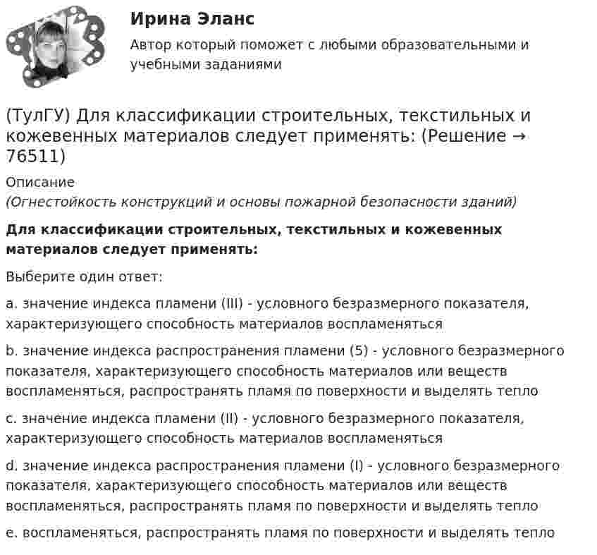      
            Описание
            (Огнестойкость конструкций и основы пожарной безопасности зданий)Для классификации строительных, текстильных и кожевенных материалов следует применять:Выберите один ответ:a. значение индекса пламени (III) - условного безразмерного показателя, характеризующего способность материалов воспламеняться b. значение индекса распространения пламени (5) - условного безразмерного показателя, характеризующего способность материалов или веществ воспламеняться, распространять пламя по поверхности и выделять тепло c. значение индекса пламени (II) - условного безразмерного показателя, характеризующего способность материалов воспламеняться d. значение индекса распространения пламени (I) - условного безразмерного показателя, характеризующего способность материалов или веществ воспламеняться, распространять пламя по поверхности и выделять тепло e. воспламеняться, распространять пламя по поверхности и выделять тепло    
            
            
            (ТулГУ) Для изготовления высоконагруженных деталей несложной формы применяют алюминиевый ковочный сплав с повышенным содержанием меди Назовите причину данного выбора(ТулГУ) Для классификации строительных, текстильных и кожевенных материалов следует применять:(ТулГУ) Для мостовых кранов какой грузоподъемности могут использоваться железобетонные подкрановые балки?(ТулГУ) Для определения нагрузок, используются справочные данные(ТулГУ) Для основных электроизоляционных материалов характерны следующие свойства, особенности, области применения и разновидности (укажите верное утверждение):(ТулГУ) Для основных электроизоляционных материалов характерны следующие свойства, особенности, области применения и разновидности (укажите верное утверждение):(ТулГУ) Для откачки воды из дренажного колодца с притоком от Q=5 л/с до Q= 30. л/с установлены центробежные насосы, напорная характеристика каждого из которых задана. Насосы имеют общую всасывающую и напорную линии, кривая суммарных потерь💯 ТулГУ Динамика и устойчивость сооружений (ответы на тест, сентябрь 2022)💯 ТулГУ Динамика и устойчивость сооружений (ответы на тест, сентябрь 2023)💯 ТулГУ Динамика и устойчивость сооружений (правильные ответы на тест)(ТулГУ Динамика и устойчивость сооружений) Состоянием равновесия называют:(ТулГУ Динамика и устойчивость сооружений) Укажите правильный вариант, включающий все допущения, упрощающие математическое исследование динамической системы:(ТулГУ Динамика и устойчивость сооружений) Частота - это:(ТулГУ) Длина световых двусторонних фонарей должна быть