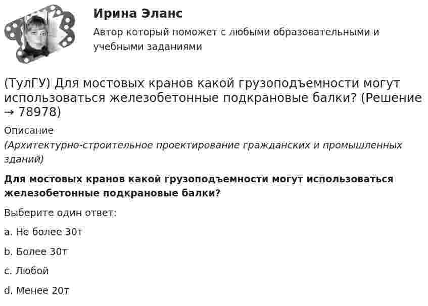      
            Описание
            (Архитектурно-строительное проектирование гражданских и промышленных зданий)Для мостовых кранов какой грузоподъемности могут использоваться железобетонные подкрановые балки?Выберите один ответ:a. Не более 30т b. Более 30т c. Любой d. Менее 20т    
            
            
            (ТулГУ) Для классификации строительных, текстильных и кожевенных материалов следует применять:(ТулГУ) Для мостовых кранов какой грузоподъемности могут использоваться железобетонные подкрановые балки?(ТулГУ) Для определения нагрузок, используются справочные данные(ТулГУ) Для основных электроизоляционных материалов характерны следующие свойства, особенности, области применения и разновидности (укажите верное утверждение):(ТулГУ) Для основных электроизоляционных материалов характерны следующие свойства, особенности, области применения и разновидности (укажите верное утверждение):(ТулГУ) Для откачки воды из дренажного колодца с притоком от Q=5 л/с до Q= 30. л/с установлены центробежные насосы, напорная характеристика каждого из которых задана. Насосы имеют общую всасывающую и напорную линии, кривая суммарных потерь(ТулГУ) Для оценки условий налогообложения дохода от реализации продукции, работ и услуг определяется:💯 ТулГУ Динамика и устойчивость сооружений (ответы на тест, сентябрь 2023)💯 ТулГУ Динамика и устойчивость сооружений (правильные ответы на тест)(ТулГУ Динамика и устойчивость сооружений) Состоянием равновесия называют:(ТулГУ Динамика и устойчивость сооружений) Укажите правильный вариант, включающий все допущения, упрощающие математическое исследование динамической системы:(ТулГУ Динамика и устойчивость сооружений) Частота - это:(ТулГУ) Длина световых двусторонних фонарей должна быть(ТулГУ) Длины между узлами конструкции (фермы) проставляют: