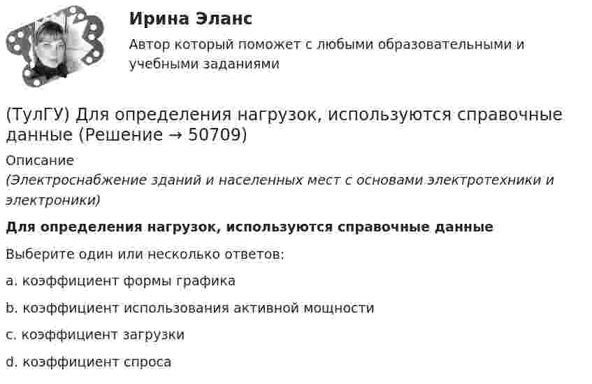      
            Описание
            (Электроснабжение зданий и населенных мест с основами электротехники и электроники)Для определения нагрузок, используются справочные данныеВыберите один или несколько ответов:a. коэффициент формы графика b. коэффициент использования активной мощности c. коэффициент загрузки d. коэффициент спроса   
            
            
            (ТулГУ) Для мостовых кранов какой грузоподъемности могут использоваться железобетонные подкрановые балки?(ТулГУ) Для определения нагрузок, используются справочные данные(ТулГУ) Для основных электроизоляционных материалов характерны следующие свойства, особенности, области применения и разновидности (укажите верное утверждение):(ТулГУ) Для основных электроизоляционных материалов характерны следующие свойства, особенности, области применения и разновидности (укажите верное утверждение):(ТулГУ) Для откачки воды из дренажного колодца с притоком от Q=5 л/с до Q= 30. л/с установлены центробежные насосы, напорная характеристика каждого из которых задана. Насосы имеют общую всасывающую и напорную линии, кривая суммарных потерь(ТулГУ) Для оценки условий налогообложения дохода от реализации продукции, работ и услуг определяется:(ТулГУ) Для плоской стержневой системы положение узла i определяется:💯 ТулГУ Динамика и устойчивость сооружений (правильные ответы на тест)(ТулГУ Динамика и устойчивость сооружений) Состоянием равновесия называют:(ТулГУ Динамика и устойчивость сооружений) Укажите правильный вариант, включающий все допущения, упрощающие математическое исследование динамической системы:(ТулГУ Динамика и устойчивость сооружений) Частота - это:(ТулГУ) Длина световых двусторонних фонарей должна быть(ТулГУ) Длины между узлами конструкции (фермы) проставляют:(ТулГУ) Для изготовления высоконагруженных деталей несложной формы применяют алюминиевый ковочный сплав с повышенным содержанием меди Назовите причину данного выбора