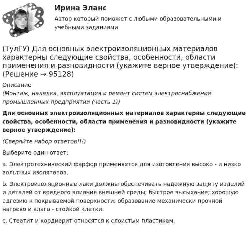 (ТулГУ) Для основных электроизоляционных материалов характерны ...