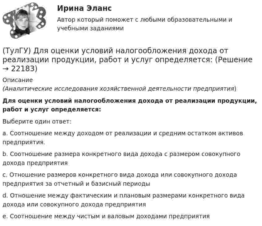      
          Описание
          (Аналитические исследования хозяйственной деятельности предприятия)Для оценки условий налогообложения дохода от реализации продукции, работ и услуг определяется:Выберите один ответ:a. Соотношение между доходом от реализации и средним остатком активов предприятия. b. Соотношение размера конкретного вида дохода с размером совокупного дохода предприятия c. Отношение размеров конкретного вида дохода или совокупного дохода предприятия за отчетный и базисный периоды d. Отношение между фактическим и плановым размерами конкретного вида дохода или совокупного дохода предприятия e. Соотношение между чистым и валовым доходами предприятия   
            
            
            (ТулГУ) Для откачки воды из дренажного колодца с притоком от Q=5 л/с до Q= 30. л/с установлены центробежные насосы, напорная характеристика каждого из которых задана. Насосы имеют общую всасывающую и напорную линии, кривая суммарных потерь(ТулГУ) Для оценки условий налогообложения дохода от реализации продукции, работ и услуг определяется:(ТулГУ) Для плоской стержневой системы положение узла i определяется:(ТулГУ) Для поверки сохранности и неизменности государственного эталона и для замены его в случае порчи или утраты предназначены:(ТулГУ) Для повышения безопасности людей при пожаре могут предусматриваться:(ТулГУ) Для сличения эталонов, которые по каким-либо причинам не могут непосредственно сличаться друг с другом, применяются:(ТулГУ) Для соединения алюминиевых жил характерны следующие требования, особенности и свойства (укажите верное утверждение): (При опрессовке концы / Сварку алюминиевых проводов / При пайке проводов)(ТулГУ) Длина световых двусторонних фонарей должна быть(ТулГУ) Длины между узлами конструкции (фермы) проставляют:(ТулГУ) Для изготовления высоконагруженных деталей несложной формы применяют алюминиевый ковочный сплав с повышенным содержанием меди Назовите причину данного выбора(ТулГУ) Для классификации строительных, текстильных и кожевенных материалов следует применять:(ТулГУ) Для мостовых кранов какой грузоподъемности могут использоваться железобетонные подкрановые балки?(ТулГУ) Для определения нагрузок, используются справочные данные(ТулГУ) Для основных электроизоляционных материалов характерны следующие свойства, особенности, области применения и разновидности (укажите верное утверждение):