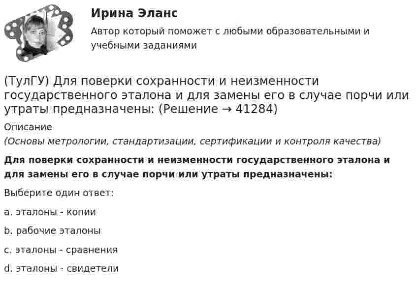      
          Описание
          (Основы метрологии, стандартизации, сертификации и контроля качества)Для поверки сохранности и неизменности государственного эталона и для замены его в случае порчи или утраты предназначены:Выберите один ответ:a. эталоны - копии b. рабочие эталоны c. эталоны - сравнения d. эталоны - свидетели   
            
            
            (ТулГУ) Для плоской стержневой системы положение узла i определяется:(ТулГУ) Для поверки сохранности и неизменности государственного эталона и для замены его в случае порчи или утраты предназначены:(ТулГУ) Для повышения безопасности людей при пожаре могут предусматриваться:(ТулГУ) Для сличения эталонов, которые по каким-либо причинам не могут непосредственно сличаться друг с другом, применяются:(ТулГУ) Для соединения алюминиевых жил характерны следующие требования, особенности и свойства (укажите верное утверждение): (При опрессовке концы / Сварку алюминиевых проводов / При пайке проводов)(ТулГУ) Для со единения алюминиевых жил характерны следующие требования, особенности и свойства. Укажите верное утверждение: (Сварку алюминиевых проводов / Соединение алюминиевых жил / При пайке проводов)(ТулГУ) Для соединения и оконцевания медных проводников характерны следующие требования, особенности ограничения и методы (укажите верное утверждение): (Применять кислоту / Сварку производят / При применении мягких)(ТулГУ) Для изготовления высоконагруженных деталей несложной формы применяют алюминиевый ковочный сплав с повышенным содержанием меди Назовите причину данного выбора(ТулГУ) Для классификации строительных, текстильных и кожевенных материалов следует применять:(ТулГУ) Для мостовых кранов какой грузоподъемности могут использоваться железобетонные подкрановые балки?(ТулГУ) Для определения нагрузок, используются справочные данные(ТулГУ) Для основных электроизоляционных материалов характерны следующие свойства, особенности, области применения и разновидности (укажите верное утверждение):(ТулГУ) Для основных электроизоляционных материалов характерны следующие свойства, особенности, области применения и разновидности (укажите верное утверждение):(ТулГУ) Для откачки воды из дренажного колодца с притоком от Q=5 л/с до Q= 30. л/с установлены центробежные насосы, напорная характеристика каждого из которых задана. Насосы имеют общую всасывающую и напорную линии, кривая суммарных потерь