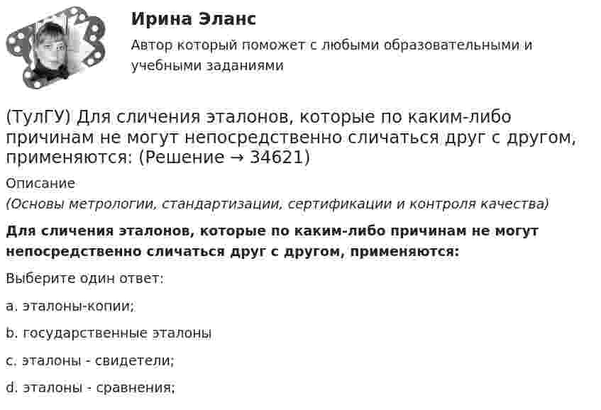      
          Описание
          (Основы метрологии, стандартизации, сертификации и контроля качества)Для сличения эталонов, которые по каким-либо причинам не могут непосредственно сличаться друг с другом, применяются:Выберите один ответ:a. эталоны-копии; b. государственные эталоны c. эталоны - свидетели; d. эталоны - сравнения;   
            
            
            (ТулГУ) Для повышения безопасности людей при пожаре могут предусматриваться:(ТулГУ) Для сличения эталонов, которые по каким-либо причинам не могут непосредственно сличаться друг с другом, применяются:(ТулГУ) Для соединения алюминиевых жил характерны следующие требования, особенности и свойства (укажите верное утверждение): (При опрессовке концы / Сварку алюминиевых проводов / При пайке проводов)(ТулГУ) Для со единения алюминиевых жил характерны следующие требования, особенности и свойства. Укажите верное утверждение: (Сварку алюминиевых проводов / Соединение алюминиевых жил / При пайке проводов)(ТулГУ) Для соединения и оконцевания медных проводников характерны следующие требования, особенности ограничения и методы (укажите верное утверждение): (Применять кислоту / Сварку производят / При применении мягких)(ТулГУ) Для соединения и оконцевания медных проводников характерны следующие требования, особенности ограничения и методы (укажите верное утверждение): (Сварку производят / При опрессовке / При применении мягких)(ТулГУ) Для товаров, подлежащих обязательной сертификации, ответственность за наличие сертификата и знака соответствия несет:(ТулГУ) Для мостовых кранов какой грузоподъемности могут использоваться железобетонные подкрановые балки?(ТулГУ) Для определения нагрузок, используются справочные данные(ТулГУ) Для основных электроизоляционных материалов характерны следующие свойства, особенности, области применения и разновидности (укажите верное утверждение):(ТулГУ) Для основных электроизоляционных материалов характерны следующие свойства, особенности, области применения и разновидности (укажите верное утверждение):(ТулГУ) Для откачки воды из дренажного колодца с притоком от Q=5 л/с до Q= 30. л/с установлены центробежные насосы, напорная характеристика каждого из которых задана. Насосы имеют общую всасывающую и напорную линии, кривая суммарных потерь(ТулГУ) Для оценки условий налогообложения дохода от реализации продукции, работ и услуг определяется:(ТулГУ) Для плоской стержневой системы положение узла i определяется: