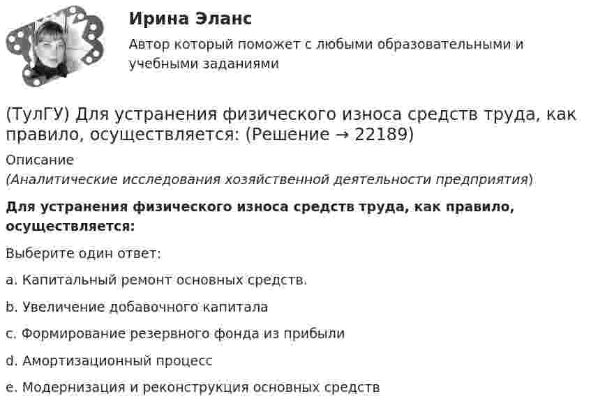     
          Описание
          (Аналитические исследования хозяйственной деятельности предприятия)Для устранения физического износа средств труда, как правило, осуществляется:Выберите один ответ:a. Капитальный ремонт основных средств. b. Увеличение добавочного капитала c. Формирование резервного фонда из прибыли d. Амортизационный процесс e. Модернизация и реконструкция основных средств   
            
            
            (ТулГУ) Для того чтобы сертификат соответствия был введен в действие, требуется его регистрация(ТулГУ) Для устранения физического износа средств труда, как правило, осуществляется:(ТулГУ) Для чего приняты нормы главы о рассмотрении дел в экономических спорах о порядке упрощённого производства?(ТулГУ) Добровольная сертификация удостоверяет соответствие продукции:(ТулГУ) До начала наладочных работ должны быть выполнены необходимые подготовительные мероприятия, например (укажите верное утверждение):(ТулГУ) До начала наладочных работ должны быть выполнены необходимые подготовительные мероприятия, например (укажите верное утверждение): (Завезено необходимое оборудование / Дано заключение / Изучена электрическая часть)(ТулГУ) Достоинства центробежных вентиляторов?(ТулГУ) Для поверки сохранности и неизменности государственного эталона и для замены его в случае порчи или утраты предназначены:(ТулГУ) Для повышения безопасности людей при пожаре могут предусматриваться:(ТулГУ) Для сличения эталонов, которые по каким-либо причинам не могут непосредственно сличаться друг с другом, применяются:(ТулГУ) Для соединения алюминиевых жил характерны следующие требования, особенности и свойства (укажите верное утверждение): (При опрессовке концы / Сварку алюминиевых проводов / При пайке проводов)(ТулГУ) Для со единения алюминиевых жил характерны следующие требования, особенности и свойства. Укажите верное утверждение: (Сварку алюминиевых проводов / Соединение алюминиевых жил / При пайке проводов)(ТулГУ) Для соединения и оконцевания медных проводников характерны следующие требования, особенности ограничения и методы (укажите верное утверждение): (Применять кислоту / Сварку производят / При применении мягких)(ТулГУ) Для соединения и оконцевания медных проводников характерны следующие требования, особенности ограничения и методы (укажите верное утверждение): (Сварку производят / При опрессовке / При применении мягких)