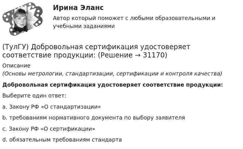      
          Описание
          (Основы метрологии, стандартизации, сертификации и контроля качества)Добровольная сертификация удостоверяет соответствие продукции:Выберите один ответ:a. Закону РФ «О стандартизации» b. требованиям нормативного документа по выбору заявителя c. Закону РФ «О сертификации» d. обязательным требованиям стандарта   
            
            
            (ТулГУ) Для чего приняты нормы главы о рассмотрении дел в экономических спорах о порядке упрощённого производства?(ТулГУ) Добровольная сертификация удостоверяет соответствие продукции:(ТулГУ) До начала наладочных работ должны быть выполнены необходимые подготовительные мероприятия, например (укажите верное утверждение):(ТулГУ) До начала наладочных работ должны быть выполнены необходимые подготовительные мероприятия, например (укажите верное утверждение): (Завезено необходимое оборудование / Дано заключение / Изучена электрическая часть)(ТулГУ) Достоинства центробежных вентиляторов?(ТулГУ) Европейские стандарты разрабатывают:(ТулГУ) Европейские стандарты разрабатываются(ТулГУ) Для сличения эталонов, которые по каким-либо причинам не могут непосредственно сличаться друг с другом, применяются:(ТулГУ) Для соединения алюминиевых жил характерны следующие требования, особенности и свойства (укажите верное утверждение): (При опрессовке концы / Сварку алюминиевых проводов / При пайке проводов)(ТулГУ) Для со единения алюминиевых жил характерны следующие требования, особенности и свойства. Укажите верное утверждение: (Сварку алюминиевых проводов / Соединение алюминиевых жил / При пайке проводов)(ТулГУ) Для соединения и оконцевания медных проводников характерны следующие требования, особенности ограничения и методы (укажите верное утверждение): (Применять кислоту / Сварку производят / При применении мягких)(ТулГУ) Для соединения и оконцевания медных проводников характерны следующие требования, особенности ограничения и методы (укажите верное утверждение): (Сварку производят / При опрессовке / При применении мягких)(ТулГУ) Для товаров, подлежащих обязательной сертификации, ответственность за наличие сертификата и знака соответствия несет:(ТулГУ) Для того чтобы сертификат соответствия был введен в действие, требуется его регистрация