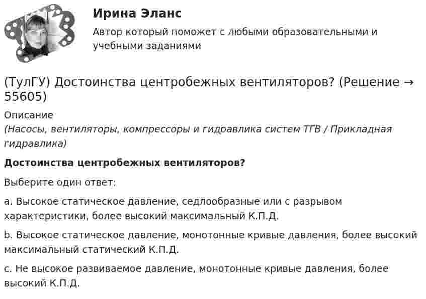      
            Описание
            (Насосы, вентиляторы, компрессоры и гидравлика систем ТГВ / Прикладная гидравлика)Достоинства центробежных вентиляторов?Выберите один ответ:a. Высокое статическое давление, седлообразные или с разрывом характеристики, более высокий максимальный К.П.Д. b. Высокое статическое давление, монотонные кривые давления, более высокий максимальный статический К.П.Д. c. Не высокое развиваемое давление, монотонные кривые давления, более высокий К.П.Д.    
            
            
            (ТулГУ) До начала наладочных работ должны быть выполнены необходимые подготовительные мероприятия, например (укажите верное утверждение): (Завезено необходимое оборудование / Дано заключение / Изучена электрическая часть)(ТулГУ) Достоинства центробежных вентиляторов?(ТулГУ) Европейские стандарты разрабатывают:(ТулГУ) Европейские стандарты разрабатываются(ТулГУ) Если ошибка положительна А>, то(ТулГУ) Если рентабельность производства 20%, а общие издержки производства составляют 1400 тыс. руб. в год, то выручка равна _________тыс.руб.(ТулГУ) Если цены растут различными темпами в различных отраслях, то имеет место _________________инфляция:(ТулГУ) Для соединения и оконцевания медных проводников характерны следующие требования, особенности ограничения и методы (укажите верное утверждение): (Применять кислоту / Сварку производят / При применении мягких)(ТулГУ) Для соединения и оконцевания медных проводников характерны следующие требования, особенности ограничения и методы (укажите верное утверждение): (Сварку производят / При опрессовке / При применении мягких)(ТулГУ) Для товаров, подлежащих обязательной сертификации, ответственность за наличие сертификата и знака соответствия несет:(ТулГУ) Для того чтобы сертификат соответствия был введен в действие, требуется его регистрация(ТулГУ) Для устранения физического износа средств труда, как правило, осуществляется:(ТулГУ) Для чего приняты нормы главы о рассмотрении дел в экономических спорах о порядке упрощённого производства?(ТулГУ) Добровольная сертификация удостоверяет соответствие продукции:
