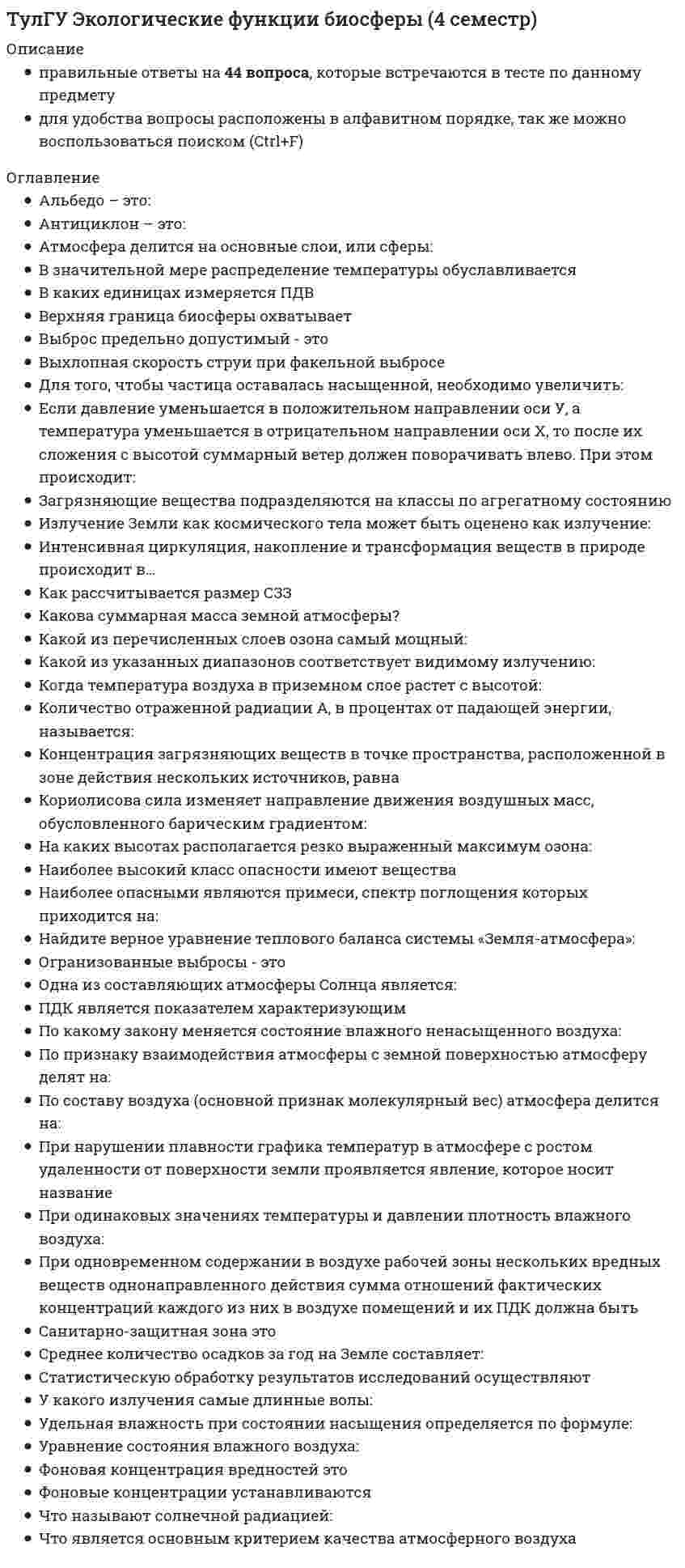      
          Описание
          правильные ответы на 40 вопросов, которые встречаются в тесте по данному предметудля удобства вопросы расположены в алфавитном порядке, так же можно воспользоваться поиском (Ctrl+F) 
          Оглавление
          В геологическом разрезе толщи пород под действием воды могут образоваться большие пустоты. Это – ?В случаях, когда Cv £ 0,5 и вычисляется расчетные величины средних годовых расходов воды заданных обеспеченностей рекомендуется определять ?Водотоком первого рода (по Хортону) является ?Выработки, собирающие и откачивающие подземную воду и вскрывающие горизонт на всю мощность, носят название ?Выражение где k – коэффициент фильтрации, m - мощность водоносного пласта, H – напор, R – радиус влияния, r0 – радиус скважины, используется для расчетов расхода Q ?Выражение для расхода воды где k – коэффициент фильтрации, H – напор, ∆h – превышение напора, R – радиус влияния, r – радиус скважины, используется для расчетов расхода Q ?Выражение для расхода воды, движущейся к совершенной скважине , где m – мощность водоносного горизонта, k - коэффициент фильтрации, Y, x - значение ординаты и абсциссы, соответственно, характеризует?Движение подземных вод происходит по линиям, ?Для клетчатки вероятности с умеренной симметричностью ?Если Сv> 0,5, для построения кривой обеспеченности следует пользоваться таблицами ?Значение расхода воды в совершенной скважине, записанное выражением , где H - уровень воды до откачки, h - уровень воды в скважине при откачке, R - радиус влияния, r - радиус скважины, k - коэффициент фильтрации, характерно для ?Какие научные положения, сформулированные В. И. Вернадским, о единстве природных вод и единой динамической системе, открытой в сторону Космоса и внутренних областей Земли (мантия, ядро), Вы знаете ?Каким из методов определяют объем стоков с поверхности площадки предприятия?Климатические факторы могут быть разделены на ?Кривые распределения, построенные по результатам наблюдений за пределами n числа лет, решают с помощью каких кривых распределения?Можете ли Вы назвать примерную величину изменения антропогенной доли в круговороте воды за одно 20-е столетие ?Норма годового стока – это ?Определение нормы годового стока при отсутствии гидрометрических наблюдений осуществляют следующим методом?Ординаты теоретической кривой обеспеченности биномиальной кривой распределения могут быть определены по формуле, где Cv, Cs, Ф – коэффициент вариации, асимметрии, нормированной отклонение кривой обеспеченности, соответственно?Основной характер движения воды в каналах и порах горных пород ?Под генетической однородностью любой характеристики стока реки понимается относительная неизменность в течение ?Под гидросферой понимают ?Подземным стоком называют процесс движения ?Понятие обеспеченности гидрологических характеристик. Что такое, кривая обеспеченности?При исследовании теоретической кривой обеспеченности при Cs = const увеличение значения Сvнаклон кривой обеспеченности относительно горизонтальной линии ?При составлении списка рек по картам в список включаются ?Различные составляющие обуславливают ?Разность между полной и молекулярной влагоёмкостью - это ?Расход потока в пластах при однородном движении определяют по формуле, где k - коэффициент фильтрации, m – мощность водоносного пласта, H, h -напоры в начале и конце потока , l - длина бассейна?Руслом называется ?Скорость течения воды более высокая на стрежне русла, что приводит ?Смоченный периметр представляет собой ?Способность горной породы пропускать через себя воду называется ?Среднюю скорость течения воды в реке определяют по формуле ?У взаимодействующих скважин радиусы их влияний ?Уклон русла реки характеризуется ?Участок поверхности, ограниченный двумя линиями тока и двумя линиями эквипотенциалей, называется ?Чем характеризуется водопроницаемость ?Что такое модульный коэффициент?Эквипотенциалом безнапорных подземных вод являются ? 
            
            
            ТулГУ Экологические функции биосферы (6 семестр)(ТулГУ Экология) Главными типами поведения природных систем называют:(ТулГУ Экология) Признаками, отличающими живое от неживого, могут быть названы следующие:(ТулГУ Экология) Температурный фактор, как механизм образования лесных сообществ, определяет:[ТулГУ] Экономическая теория (итоговый тест, зачет, экзамен, вопросы, ответы)[ТулГУ] Экономическая теория (тест, зачет, экзамен, вопросы, ответы)[ТулГУ] Электрические машины (Защита лабораторной работы, Тест)ТулГУ Химия (ответы на тест)(ТулГУ Химия) Относительная молекулярная масса вещества, выпадающего в осадок при взаимодействии водных растворов хлорида бария и сульфата аммония[ТулГУ] Химия (тест, вопросы, ответы, зачет, экзамен)[ТулГУ] Химия (тест, зачет, экзамен, вопросы, ответы)(ТулГУ) Число оборотов насосного колеса =2520 об/мин, напор =26,0 м, производительность =16 л/с, КПД=0,81, N=5,04 кВт. Какой величины будет мощность, если при сохранении остальных параметров необходимо, чтобы Q=22л/с, H=21 м, =0,8.(ТулГУ) Что такое базовая точка библиотечного элемента?(ТулГУ) Что физически представляет собой бетон?