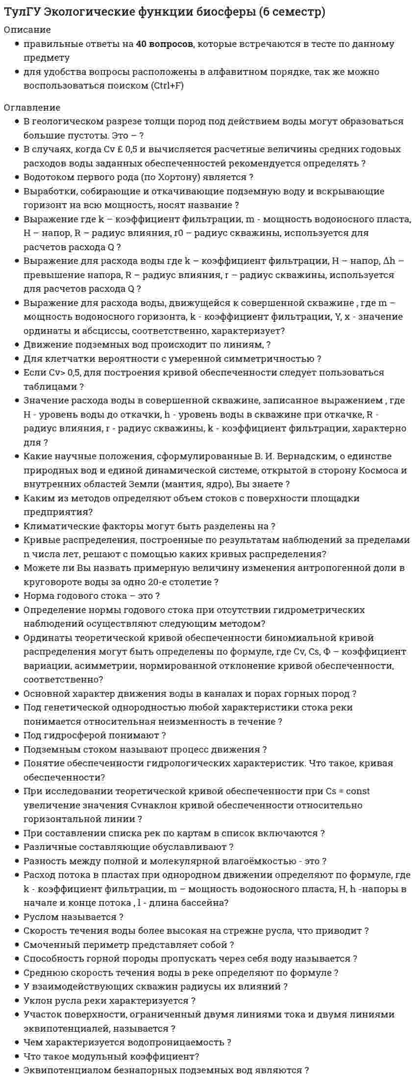      
          Описание
          Главными типами поведения природных систем называют:Выберите один или несколько ответов:a. реактивное b. селективное c. адаптивное d. дивергентное e. активное   
            
            
            (ТулГУ Экология) Главными типами поведения природных систем называют:(ТулГУ Экология) Признаками, отличающими живое от неживого, могут быть названы следующие:(ТулГУ Экология) Температурный фактор, как механизм образования лесных сообществ, определяет:[ТулГУ] Экономическая теория (итоговый тест, зачет, экзамен, вопросы, ответы)[ТулГУ] Экономическая теория (тест, зачет, экзамен, вопросы, ответы)[ТулГУ] Электрические машины (Защита лабораторной работы, Тест)(ТулГУ Электрические станции и подстанции) Какой из разъединителей рассчитан на наибольший номинальный ток(ТулГУ Химия) Относительная молекулярная масса вещества, выпадающего в осадок при взаимодействии водных растворов хлорида бария и сульфата аммония[ТулГУ] Химия (тест, вопросы, ответы, зачет, экзамен)[ТулГУ] Химия (тест, зачет, экзамен, вопросы, ответы)(ТулГУ) Число оборотов насосного колеса =2520 об/мин, напор =26,0 м, производительность =16 л/с, КПД=0,81, N=5,04 кВт. Какой величины будет мощность, если при сохранении остальных параметров необходимо, чтобы Q=22л/с, H=21 м, =0,8.(ТулГУ) Что такое базовая точка библиотечного элемента?(ТулГУ) Что физически представляет собой бетон?ТулГУ Экологические функции биосферы (4 семестр)
