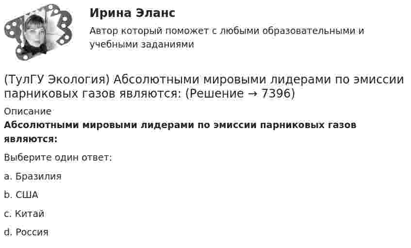      
          Описание
          Абсолютными мировыми лидерами по эмиссии парниковых газов являются:Выберите один ответ:a. Бразилия b. США c. Китай d. Россия   
            
            
            💯 ТулГУ Экологический менеджмент и аудит / Менеджмент качества окружающей среды (правильные ответы на тест)(ТулГУ Экология) Абсолютными мировыми лидерами по эмиссии парниковых газов являются:(ТулГУ Экология) Главными разделами дисциплины антропоэкология являются:(ТулГУ Экология) Главными функциями науки называют:💯 ТулГУ Экология / Общая экология (ответы на тесты, октябрь 2022)💯 ТулГУ Экология (правильные ответы на тест)(ТулГУ Экология) Собственно технологические мероприятия по защите окружающей среды включают:(ТулГУ ЭВМ и периферийные устройства) Совокупность аппаратных и программных средств, предназначенных для организации управления, обмена и непосредственной передачи данных между ОП и ЦП, называется:(ТулГУ ЭВМ и периферийные устройства) Способ обмена данными между внешним устройством и памятью без участия процессора называется:(ТулГУ ЭВМ и периферийные устройства) Способ описания конфигурации сети, схема расположения и соединения сетевых устройств называются:(ТулГУ ЭВМ и периферийные устройства) Такие характеристики, как разрешающая способность, погрешность преобразования, диапазон значений выходного сигнала, характеристики управляющего кода, смещение нуля относятся:(ТулГУ ЭВМ и периферийные устройства) Устройство, предназначенное для преобразования цифрового кода в соответствующий уровень напряжения или тока, называется(ТулГУ ЭВМ и периферийные устройства) Чтобы разделить цвет элемента исходного изображения на RGB составляющие в современных сканерах используется:💯 ТулГУ Экологические функции биосферы > Зачет/экзамен 4 семестр (правильные ответы на тест)