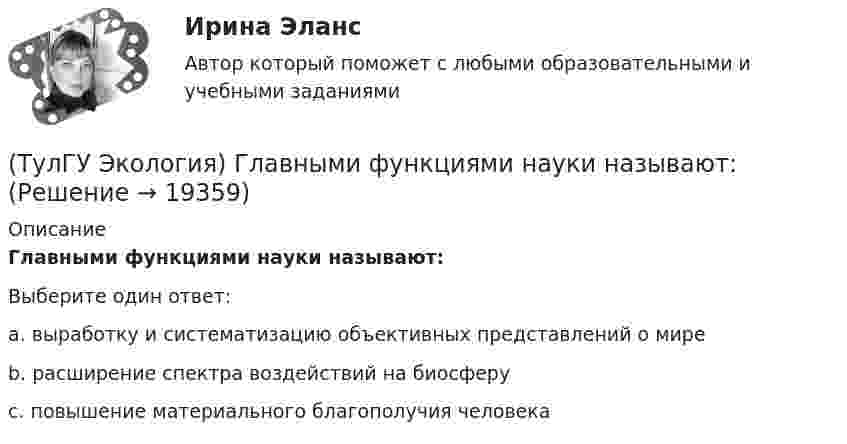      
          Описание
          Главными функциями науки называют:Выберите один ответ:a. выработку и систематизацию объективных представлений о мире b. расширение спектра воздействий на биосферу c. повышение материального благополучия человека   
            
            
            (ТулГУ Экология) Главными разделами дисциплины антропоэкология являются:(ТулГУ Экология) Главными функциями науки называют:💯 ТулГУ Экология / Общая экология (ответы на тесты, октябрь 2022)💯 ТулГУ Экология (правильные ответы на тест)(ТулГУ Экология) Собственно технологические мероприятия по защите окружающей среды включают:(ТулГУ Экология) Стрессовой для большинства древесных видов является годовая сумма осадков ниже:[ТулГУ] Экология (тест, зачет, экзамен, вопросы, ответы)(ТулГУ ЭВМ и периферийные устройства) Способ описания конфигурации сети, схема расположения и соединения сетевых устройств называются:(ТулГУ ЭВМ и периферийные устройства) Такие характеристики, как разрешающая способность, погрешность преобразования, диапазон значений выходного сигнала, характеристики управляющего кода, смещение нуля относятся:(ТулГУ ЭВМ и периферийные устройства) Устройство, предназначенное для преобразования цифрового кода в соответствующий уровень напряжения или тока, называется(ТулГУ ЭВМ и периферийные устройства) Чтобы разделить цвет элемента исходного изображения на RGB составляющие в современных сканерах используется:💯 ТулГУ Экологические функции биосферы > Зачет/экзамен 4 семестр (правильные ответы на тест)💯 ТулГУ Экологические функции биосферы (ответы на тесты, октябрь 2022)💯 ТулГУ Экологический менеджмент и аудит / Менеджмент качества окружающей среды (правильные ответы на тест)