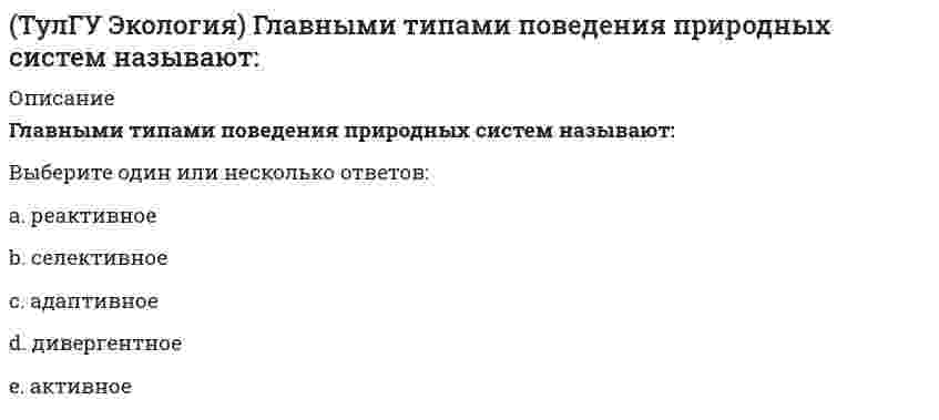      
          Описание
          Признаками, отличающими живое от неживого, могут быть названы следующие:Выберите один или несколько ответов:a. организмы характеризуются особо сложным упорядоченным строением b. в составе организмов обнаруживаются все элементы таблицы Менделеева c. все живое размножается d. организмы адаптированы к условиям среды обитания e. организмы активно реагируют на изменения окружающей среды   
            
            
            (ТулГУ Экология) Признаками, отличающими живое от неживого, могут быть названы следующие:(ТулГУ Экология) Температурный фактор, как механизм образования лесных сообществ, определяет:[ТулГУ] Экономическая теория (итоговый тест, зачет, экзамен, вопросы, ответы)[ТулГУ] Экономическая теория (тест, зачет, экзамен, вопросы, ответы)[ТулГУ] Электрические машины (Защита лабораторной работы, Тест)(ТулГУ Электрические станции и подстанции) Какой из разъединителей рассчитан на наибольший номинальный ток(ТулГУ Электрические станции и подстанции) Чем обусловлено минимальное сечение проводов ЛЭП Fmin[ТулГУ] Химия (тест, вопросы, ответы, зачет, экзамен)[ТулГУ] Химия (тест, зачет, экзамен, вопросы, ответы)(ТулГУ) Число оборотов насосного колеса =2520 об/мин, напор =26,0 м, производительность =16 л/с, КПД=0,81, N=5,04 кВт. Какой величины будет мощность, если при сохранении остальных параметров необходимо, чтобы Q=22л/с, H=21 м, =0,8.(ТулГУ) Что такое базовая точка библиотечного элемента?(ТулГУ) Что физически представляет собой бетон?ТулГУ Экологические функции биосферы (4 семестр)ТулГУ Экологические функции биосферы (6 семестр)