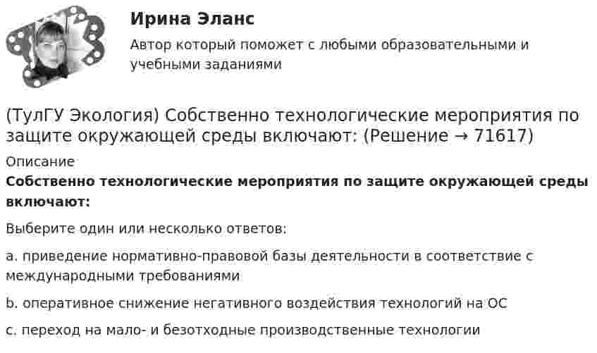      
            Описание
            Собственно технологические мероприятия по защите окружающей среды включают:Выберите один или несколько ответов:a. приведение нормативно-правовой базы деятельности в соответствие с международными требованиямиb. оперативное снижение негативного воздействия технологий на ОСc. переход на мало- и безотходные производственные технологии   
            
            
            💯 ТулГУ Экология (правильные ответы на тест)(ТулГУ Экология) Собственно технологические мероприятия по защите окружающей среды включают:(ТулГУ Экология) Стрессовой для большинства древесных видов является годовая сумма осадков ниже:[ТулГУ] Экология (тест, зачет, экзамен, вопросы, ответы)[ТулГУ] Эконометрика (контрольная, вариант 5)(ТулГУ Экономика) Анализ безубыточности проводится для:(ТулГУ Экономика) Банковские накопления с целевым назначением:(ТулГУ ЭВМ и периферийные устройства) Чтобы разделить цвет элемента исходного изображения на RGB составляющие в современных сканерах используется:💯 ТулГУ Экологические функции биосферы > Зачет/экзамен 4 семестр (правильные ответы на тест)💯 ТулГУ Экологические функции биосферы (ответы на тесты, октябрь 2022)💯 ТулГУ Экологический менеджмент и аудит / Менеджмент качества окружающей среды (правильные ответы на тест)(ТулГУ Экология) Абсолютными мировыми лидерами по эмиссии парниковых газов являются:(ТулГУ Экология) Главными разделами дисциплины антропоэкология являются:(ТулГУ Экология) Главными функциями науки называют:
