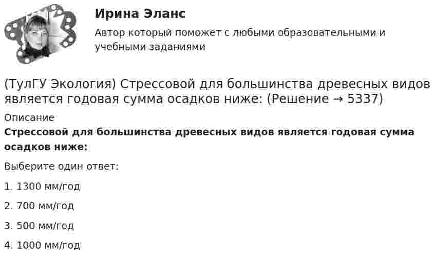      
          Описание
          Стрессовой для большинства древесных видов является годовая сумма осадков ниже:Выберите один ответ:1. 1300 мм/год2. 700 мм/год3. 500 мм/год4. 1000 мм/год  
            
            
            (ТулГУ Экология) Собственно технологические мероприятия по защите окружающей среды включают:(ТулГУ Экология) Стрессовой для большинства древесных видов является годовая сумма осадков ниже:[ТулГУ] Экология (тест, зачет, экзамен, вопросы, ответы)[ТулГУ] Эконометрика (контрольная, вариант 5)(ТулГУ Экономика) Анализ безубыточности проводится для:(ТулГУ Экономика) Банковские накопления с целевым назначением:(ТулГУ Экономика) Валюта государства-эмитента, обмен которой на иностранную валюту запрещается, называется:💯 ТулГУ Экологические функции биосферы > Зачет/экзамен 4 семестр (правильные ответы на тест)💯 ТулГУ Экологические функции биосферы (ответы на тесты, октябрь 2022)💯 ТулГУ Экологический менеджмент и аудит / Менеджмент качества окружающей среды (правильные ответы на тест)(ТулГУ Экология) Абсолютными мировыми лидерами по эмиссии парниковых газов являются:(ТулГУ Экология) Главными разделами дисциплины антропоэкология являются:(ТулГУ Экология) Главными функциями науки называют:💯 ТулГУ Экология / Общая экология (ответы на тесты, октябрь 2022)