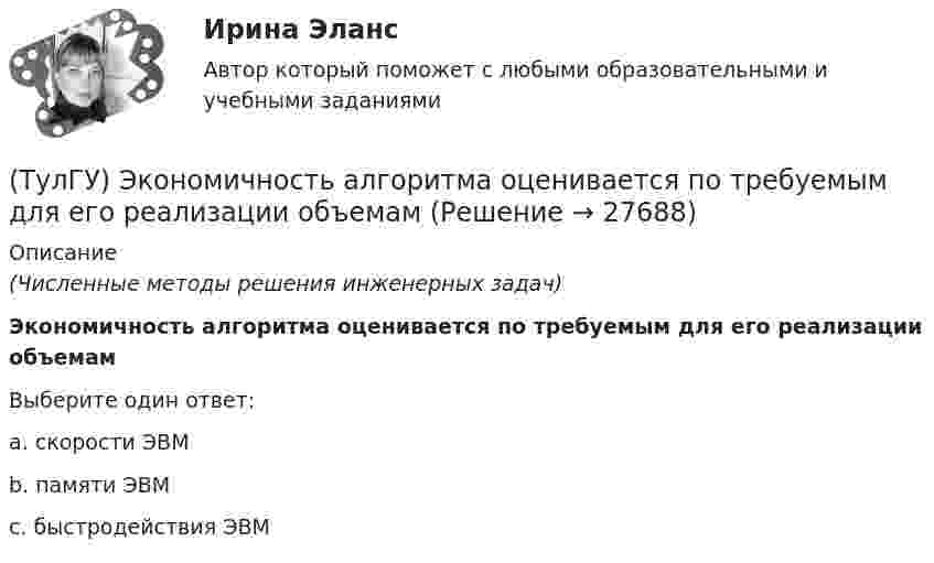      
          Описание
          (Численные методы решения инженерных задач)Экономичность алгоритма оценивается по требуемым для его реализации объемамВыберите один ответ:a. скорости ЭВМ b. памяти ЭВМ c. быстродействия ЭВМ   
            
            
            (ТулГУ) Экономический анализ входит в обязанности:(ТулГУ) Экономичность алгоритма оценивается по требуемым для его реализации объемам💯 ТулГУ Эксплуатация и наладка систем ТГВ (ответы на тест, октябрь 2022)(ТулГУ Эксплуатация электроэнергетических систем) Возможно ли применение сталеалюминиевых, а не стальных грозозащитных тросов:(ТулГУ Эксплуатация электроэнергетических систем) Выберете неисправности для изоляторов:(ТулГУ Эксплуатация электроэнергетических систем) Выберете неисправности для опор:(ТулГУ Эксплуатация электроэнергетических систем) Выберете неисправности для проводов и тросов:(ТулГУ Экономика) Что означает термин «резидент»?(ТулГУ Экономика) Что позволяет реализовывать странам-участницам зона свободной торговли:(ТулГУ Экономика) Что понимается под инвентаризацией:(ТулГУ Экономика) Что является каналом товародвижения?(ТулГУ Экономика) Что является основой аккумуляции и перераспределения между странами ссудного капитала:(ТулГУ Экономика) Что является существенным дополнением межотраслевого разделения труда между странами?(ТулГУ Экономика) Экономическое положение развивающихся стран во многом зависит от: