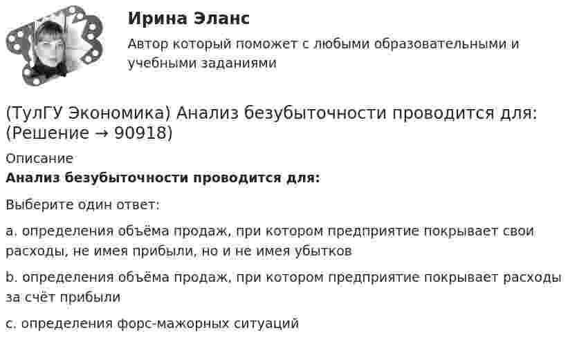      
            Описание
            Анализ безубыточности проводится для:Выберите один ответ:a. определения объёма продаж, при котором предприятие покрывает свои расходы, не имея прибыли, но и не имея убытковb. определения объёма продаж, при котором предприятие покрывает расходы за счёт прибылиc. определения форс-мажорных ситуаций   
            
            
            [ТулГУ] Эконометрика (контрольная, вариант 5)(ТулГУ Экономика) Анализ безубыточности проводится для:(ТулГУ Экономика) Банковские накопления с целевым назначением:(ТулГУ Экономика) Валюта государства-эмитента, обмен которой на иностранную валюту запрещается, называется:(ТулГУ Экономика) Валютный демпинг – это:(ТулГУ Экономика) ВВП в 2008 г. в текущих ценах=2250 млрд. д.е, а в ценах 2007 г.=1500 млрд. д.е. Дефлятор ВВП в 2008 г. составит (%):(ТулГУ Экономика) ВВП, рассчитанный в сопоставимых ценах, называется:(ТулГУ Экология) Абсолютными мировыми лидерами по эмиссии парниковых газов являются:(ТулГУ Экология) Главными разделами дисциплины антропоэкология являются:(ТулГУ Экология) Главными функциями науки называют:💯 ТулГУ Экология / Общая экология (ответы на тесты, октябрь 2022)💯 ТулГУ Экология (правильные ответы на тест)(ТулГУ Экология) Собственно технологические мероприятия по защите окружающей среды включают:(ТулГУ Экология) Стрессовой для большинства древесных видов является годовая сумма осадков ниже: