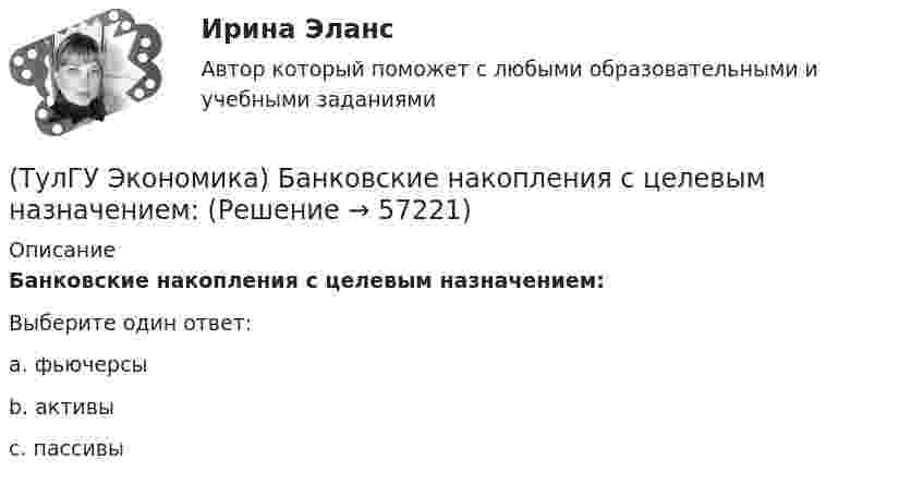      
            Описание
            Банковские накопления с целевым назначением:Выберите один ответ:a. фьючерсы b. активы c. пассивы    
            
            
            (ТулГУ Экономика) Анализ безубыточности проводится для:(ТулГУ Экономика) Банковские накопления с целевым назначением:(ТулГУ Экономика) Валюта государства-эмитента, обмен которой на иностранную валюту запрещается, называется:(ТулГУ Экономика) Валютный демпинг – это:(ТулГУ Экономика) ВВП в 2008 г. в текущих ценах=2250 млрд. д.е, а в ценах 2007 г.=1500 млрд. д.е. Дефлятор ВВП в 2008 г. составит (%):(ТулГУ Экономика) ВВП, рассчитанный в сопоставимых ценах, называется:(ТулГУ Экономика) ВВП, рассчитанный в текущих ценах, называется:(ТулГУ Экология) Главными разделами дисциплины антропоэкология являются:(ТулГУ Экология) Главными функциями науки называют:💯 ТулГУ Экология / Общая экология (ответы на тесты, октябрь 2022)💯 ТулГУ Экология (правильные ответы на тест)(ТулГУ Экология) Собственно технологические мероприятия по защите окружающей среды включают:(ТулГУ Экология) Стрессовой для большинства древесных видов является годовая сумма осадков ниже:[ТулГУ] Экология (тест, зачет, экзамен, вопросы, ответы)