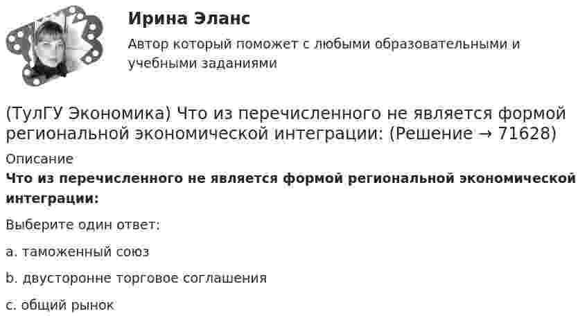      
            Описание
            Что из перечисленного не является формой региональной экономической интеграции:Выберите один ответ:a. таможенный союз b. двусторонне торговое соглашения c. общий рынок    
            
            
            (ТулГУ Экономика) Что входит в понятие чистой прибыли(ТулГУ Экономика) Что из перечисленного не является формой региональной экономической интеграции:(ТулГУ Экономика) Что означает термин «резидент»?(ТулГУ Экономика) Что позволяет реализовывать странам-участницам зона свободной торговли:(ТулГУ Экономика) Что понимается под инвентаризацией:(ТулГУ Экономика) Что является каналом товародвижения?(ТулГУ Экономика) Что является основой аккумуляции и перераспределения между странами ссудного капитала:(ТулГУ Экономика) Финансовый рынок как единое целое способен выделить:(ТулГУ Экономика) Финансовый рынок необходимо рассматривать как:(ТулГУ Экономика) Цена, объективно отражающая стоимость товара, характеризующаяся крупными экспортными и импортными сделками на большинстве товарных рынков:(ТулГУ Экономика) Ценная бумага, выпускаемая акционерным обществом(ТулГУ Экономика) Ценовая конкуренция заключается:(ТулГУ Экономика) Циклическая безработица имеет место в случае, если:(ТулГУ Экономика) Часть рынка, обладающая определенными сходными признаками и существенно отличающаяся от всех других частей: