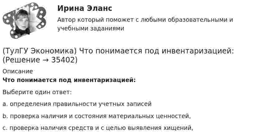      
          Описание
          Что понимается под инвентаризацией:Выберите один ответ:a. определения правильности учетных записейb. проверка наличия и состояния материальных ценностей, c. проверка наличия средств и с целью выявления хищений,   
            
            
            (ТулГУ Экономика) Что позволяет реализовывать странам-участницам зона свободной торговли:(ТулГУ Экономика) Что понимается под инвентаризацией:(ТулГУ Экономика) Что является каналом товародвижения?(ТулГУ Экономика) Что является основой аккумуляции и перераспределения между странами ссудного капитала:(ТулГУ Экономика) Что является существенным дополнением межотраслевого разделения труда между странами?(ТулГУ Экономика) Экономическое положение развивающихся стран во многом зависит от:(ТулГУ Экономика) Юридическое лицо, осуществляющее выпуск ценных бумаг:(ТулГУ Экономика) Ценная бумага, выпускаемая акционерным обществом(ТулГУ Экономика) Ценовая конкуренция заключается:(ТулГУ Экономика) Циклическая безработица имеет место в случае, если:(ТулГУ Экономика) Часть рынка, обладающая определенными сходными признаками и существенно отличающаяся от всех других частей:(ТулГУ Экономика) Чем определяется участие страны в современном МРТ?(ТулГУ Экономика) Что входит в понятие чистой прибыли(ТулГУ Экономика) Что из перечисленного не является формой региональной экономической интеграции: