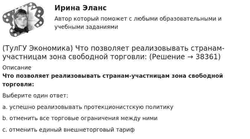      
          Описание
          Что позволяет реализовывать странам-участницам зона свободной торговли:Выберите один ответ:a. успешно реализовывать протекционистскую политику b. отменить все торговые ограничения между ними c. отменить единый внешнеторговый тариф   
            
            
            (ТулГУ Экономика) Что означает термин «резидент»?(ТулГУ Экономика) Что позволяет реализовывать странам-участницам зона свободной торговли:(ТулГУ Экономика) Что понимается под инвентаризацией:(ТулГУ Экономика) Что является каналом товародвижения?(ТулГУ Экономика) Что является основой аккумуляции и перераспределения между странами ссудного капитала:(ТулГУ Экономика) Что является существенным дополнением межотраслевого разделения труда между странами?(ТулГУ Экономика) Экономическое положение развивающихся стран во многом зависит от:(ТулГУ Экономика) Цена, объективно отражающая стоимость товара, характеризующаяся крупными экспортными и импортными сделками на большинстве товарных рынков:(ТулГУ Экономика) Ценная бумага, выпускаемая акционерным обществом(ТулГУ Экономика) Ценовая конкуренция заключается:(ТулГУ Экономика) Циклическая безработица имеет место в случае, если:(ТулГУ Экономика) Часть рынка, обладающая определенными сходными признаками и существенно отличающаяся от всех других частей:(ТулГУ Экономика) Чем определяется участие страны в современном МРТ?(ТулГУ Экономика) Что входит в понятие чистой прибыли