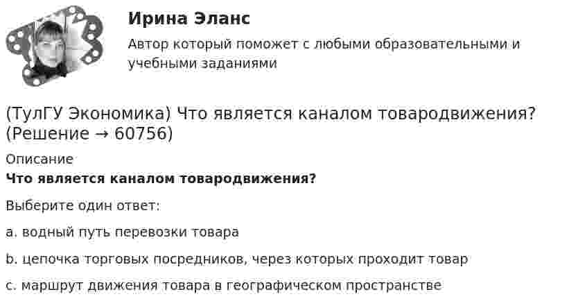      
            Описание
            Что является каналом товародвижения?Выберите один ответ:a. водный путь перевозки товара b. цепочка торговых посредников, через которых проходит товар c. маршрут движения товара в географическом пространстве    
            
            
            (ТулГУ Экономика) Что понимается под инвентаризацией:(ТулГУ Экономика) Что является каналом товародвижения?(ТулГУ Экономика) Что является основой аккумуляции и перераспределения между странами ссудного капитала:(ТулГУ Экономика) Что является существенным дополнением межотраслевого разделения труда между странами?(ТулГУ Экономика) Экономическое положение развивающихся стран во многом зависит от:(ТулГУ Экономика) Юридическое лицо, осуществляющее выпуск ценных бумаг:(ТулГУ) Экономический анализ входит в обязанности:(ТулГУ Экономика) Ценовая конкуренция заключается:(ТулГУ Экономика) Циклическая безработица имеет место в случае, если:(ТулГУ Экономика) Часть рынка, обладающая определенными сходными признаками и существенно отличающаяся от всех других частей:(ТулГУ Экономика) Чем определяется участие страны в современном МРТ?(ТулГУ Экономика) Что входит в понятие чистой прибыли(ТулГУ Экономика) Что из перечисленного не является формой региональной экономической интеграции:(ТулГУ Экономика) Что означает термин «резидент»?