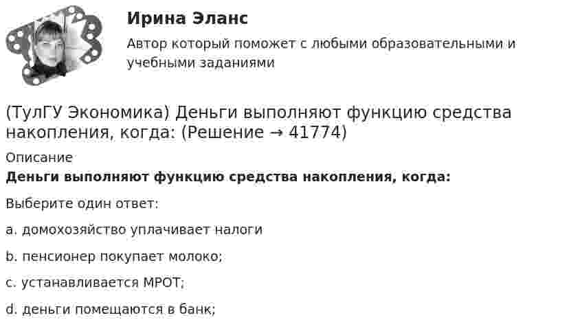      
          Описание
          Деньги выполняют функцию средства накопления, когда:Выберите один ответ:a. домохозяйство уплачивает налоги b. пенсионер покупает молоко; c. устанавливается МРОТ; d. деньги помещаются в банк;   
            
            
            (ТулГУ Экономика) Двусторонняя таблица, в которой сгруппированы по определенным критериям и сопоставлены номинальная и реальная стоимость имущества (активы), с одной стороны, а с другой – задолженность предприятия и капитал (пассивы):(ТулГУ Экономика) Деньги выполняют функцию средства накопления, когда:(ТулГУ Экономика) Динамика мировых накоплений зависит от:(ТулГУ Экономика) Для увеличения реального ВВП на 100 млрд. руб. при МРС=0,5 необходимо:(ТулГУ Экономика) Долгосрочная аренда дорогостоящей техники специфический способ финансирования инвестиции в производственную сферу(ТулГУ Экономика) Долгосрочное вложение капитала в финансовую, промышленную, социальную сферы с целью получения прибыли:(ТулГУ Экономика) До середины 1970-х гг базой валютного курса служили:(ТулГУ Экономика) В списке двадцати наиболее посещаемых туристами стран:(ТулГУ Экономика) В теории фирмы долгосрочный период – это период времени, в течение которого…(ТулГУ Экономика) В теории фирмы краткосрочный период – это период времени, в течение которого…(ТулГУ Экономика) Выберите несуществующий в мировой экономической практике вид аренды:(ТулГУ Экономика) Высшая форма современной межгосударственной экономической интеграции:(ТулГУ Экономика) Высший судебный орган, призванный обеспечить выполнение договоров и реализацию основополагающих принципов ЕС:(ТулГУ Экономика) Главной причиной спада ВВП в России в начале 90х гг ХХ в явились: