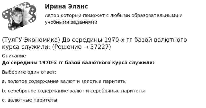      
            Описание
            До середины 1970-х гг базой валютного курса служили:Выберите один ответ:a. золотое содержание валют и золотые паритеты b. серебряное содержание валют и серебряные паритеты c. валютные паритеты    
            
            
            (ТулГУ Экономика) Долгосрочное вложение капитала в финансовую, промышленную, социальную сферы с целью получения прибыли:(ТулГУ Экономика) До середины 1970-х гг базой валютного курса служили:(ТулГУ Экономика) Если численность экономически активного населения составляет 300 млн. чел, а численность занятых– 240 млн. чел., то уровень безработицы составит ______%:(ТулГУ Экономика) Измеряемая безработица может быть ниже или выше фактической, так как:(ТулГУ Экономика) Инвестирование в создание и воспроизводство основных фондов:(ТулГУ Экономика) Информация, содержащая новые, не запатентованные научно-технические знания и опыт, необходимые для организации того или иного вида производства(ТулГУ Экономика) Ипотека:(ТулГУ Экономика) Высший судебный орган, призванный обеспечить выполнение договоров и реализацию основополагающих принципов ЕС:(ТулГУ Экономика) Главной причиной спада ВВП в России в начале 90х гг ХХ в явились:(ТулГУ Экономика) Главным субъектом мирового хозяйства является:(ТулГУ Экономика) Двусторонняя таблица, в которой сгруппированы по определенным критериям и сопоставлены номинальная и реальная стоимость имущества (активы), с одной стороны, а с другой – задолженность предприятия и капитал (пассивы):(ТулГУ Экономика) Деньги выполняют функцию средства накопления, когда:(ТулГУ Экономика) Динамика мировых накоплений зависит от:(ТулГУ Экономика) Для увеличения реального ВВП на 100 млрд. руб. при МРС=0,5 необходимо: