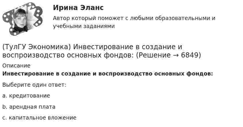      
          Описание
          Инвестирование в создание и воспроизводство основных фондов:Выберите один ответ:a. кредитование b. арендная плата c. капитальное вложение   
            
            
            (ТулГУ Экономика) Измеряемая безработица может быть ниже или выше фактической, так как:(ТулГУ Экономика) Инвестирование в создание и воспроизводство основных фондов:(ТулГУ Экономика) Информация, содержащая новые, не запатентованные научно-технические знания и опыт, необходимые для организации того или иного вида производства(ТулГУ Экономика) Ипотека:(ТулГУ Экономика) Каким существенным признаком характеризуется экономическая интеграция?(ТулГУ Экономика) Как могут вывозиться товары, включенные в список открытых генеральных лицензий?(ТулГУ Экономика) Квота бывает:(ТулГУ Экономика) Двусторонняя таблица, в которой сгруппированы по определенным критериям и сопоставлены номинальная и реальная стоимость имущества (активы), с одной стороны, а с другой – задолженность предприятия и капитал (пассивы):(ТулГУ Экономика) Деньги выполняют функцию средства накопления, когда:(ТулГУ Экономика) Динамика мировых накоплений зависит от:(ТулГУ Экономика) Для увеличения реального ВВП на 100 млрд. руб. при МРС=0,5 необходимо:(ТулГУ Экономика) Долгосрочная аренда дорогостоящей техники специфический способ финансирования инвестиции в производственную сферу(ТулГУ Экономика) Долгосрочное вложение капитала в финансовую, промышленную, социальную сферы с целью получения прибыли:(ТулГУ Экономика) До середины 1970-х гг базой валютного курса служили: