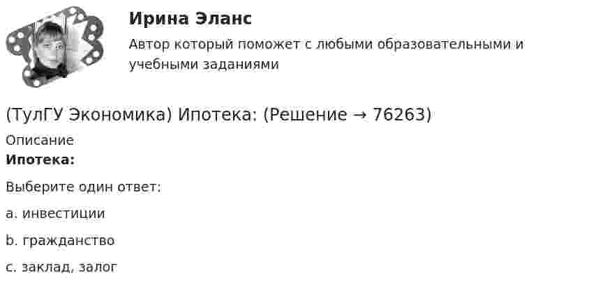      
            Описание
            Ипотека:Выберите один ответ:a. инвестицииb. гражданствоc. заклад, залог   
            
            
            (ТулГУ Экономика) Информация, содержащая новые, не запатентованные научно-технические знания и опыт, необходимые для организации того или иного вида производства(ТулГУ Экономика) Ипотека:(ТулГУ Экономика) Каким существенным признаком характеризуется экономическая интеграция?(ТулГУ Экономика) Как могут вывозиться товары, включенные в список открытых генеральных лицензий?(ТулГУ Экономика) Квота бывает:(ТулГУ Экономика) Квотирование:(ТулГУ Экономика) Кем устанавливается размер минимальной заработной платы? / №2 (Сверяйте варианты ответов!!!)(ТулГУ Экономика) Динамика мировых накоплений зависит от:(ТулГУ Экономика) Для увеличения реального ВВП на 100 млрд. руб. при МРС=0,5 необходимо:(ТулГУ Экономика) Долгосрочная аренда дорогостоящей техники специфический способ финансирования инвестиции в производственную сферу(ТулГУ Экономика) Долгосрочное вложение капитала в финансовую, промышленную, социальную сферы с целью получения прибыли:(ТулГУ Экономика) До середины 1970-х гг базой валютного курса служили:(ТулГУ Экономика) Если численность экономически активного населения составляет 300 млн. чел, а численность занятых– 240 млн. чел., то уровень безработицы составит ______%:(ТулГУ Экономика) Измеряемая безработица может быть ниже или выше фактической, так как: