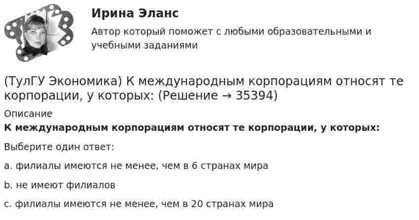      
          Описание
          К международным корпорациям относят те корпорации, у которых:Выберите один ответ:a. филиалы имеются не менее, чем в 6 странах мира b. не имеют филиалов c. филиалы имеются не менее, чем в 20 странах мира   
            
            
            (ТулГУ Экономика) К какой группе стран относится следующая характеристика: «группа стран включена в мировой конвейер, выполняющий функции по сборке, ремонту машин и оборудования Сюда передаются традиционные и устаревшие технологии?(ТулГУ Экономика) К международным корпорациям относят те корпорации, у которых:(ТулГУ Экономика) Коммерческая практика, связанная с продажей фирмой одного и того же товара разным покупателям по разным ценам:(ТулГУ Экономика) Комплекс, затрагивающий вопросы, связанные с реализацией товаров и услуг, в который входят каналы распространения:(ТулГУ Экономика) Конвертируемость – это:(ТулГУ Экономика) Краткое, точное, доступное и понятное описание предполагаемого бизнеса:(ТулГУ Экономика) К товарам эластичного спроса в краткосрочном периоде относится(ТулГУ Экономика) Информация, содержащая новые, не запатентованные научно-технические знания и опыт, необходимые для организации того или иного вида производства(ТулГУ Экономика) Ипотека:(ТулГУ Экономика) Каким существенным признаком характеризуется экономическая интеграция?(ТулГУ Экономика) Как могут вывозиться товары, включенные в список открытых генеральных лицензий?(ТулГУ Экономика) Квота бывает:(ТулГУ Экономика) Квотирование:(ТулГУ Экономика) Кем устанавливается размер минимальной заработной платы? / №2 (Сверяйте варианты ответов!!!)