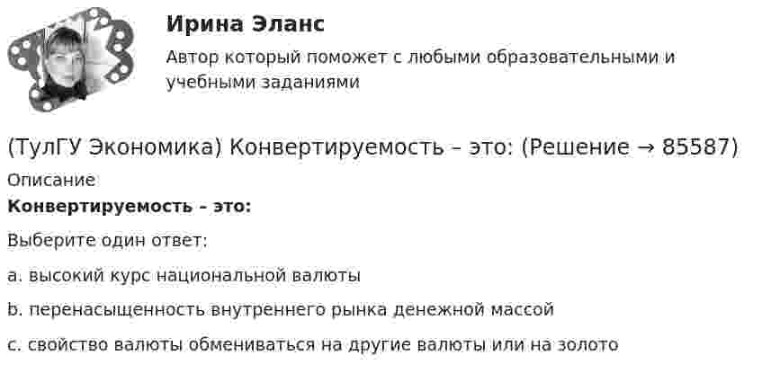      
            Описание
            Конвертируемость – это:Выберите один ответ:a. высокий курс национальной валютыb. перенасыщенность внутреннего рынка денежной массойc. свойство валюты обмениваться на другие валюты или на золото   
            
            
            (ТулГУ Экономика) Комплекс, затрагивающий вопросы, связанные с реализацией товаров и услуг, в который входят каналы распространения:(ТулГУ Экономика) Конвертируемость – это:(ТулГУ Экономика) Краткое, точное, доступное и понятное описание предполагаемого бизнеса:(ТулГУ Экономика) К товарам эластичного спроса в краткосрочном периоде относится(ТулГУ Экономика) К уменьшению совокупного спроса при прочих равных условиях приведет:(ТулГУ Экономика) Лизинг – это:(ТулГУ Экономика) Личный располагаемый доход – это:(ТулГУ Экономика) Как могут вывозиться товары, включенные в список открытых генеральных лицензий?(ТулГУ Экономика) Квота бывает:(ТулГУ Экономика) Квотирование:(ТулГУ Экономика) Кем устанавливается размер минимальной заработной платы? / №2 (Сверяйте варианты ответов!!!)(ТулГУ Экономика) К задачам стимулирующей денежно-кредитной политики относится:(ТулГУ Экономика) К какой группе стран относится следующая характеристика: «группа стран включена в мировой конвейер, выполняющий функции по сборке, ремонту машин и оборудования Сюда передаются традиционные и устаревшие технологии?(ТулГУ Экономика) К международным корпорациям относят те корпорации, у которых: