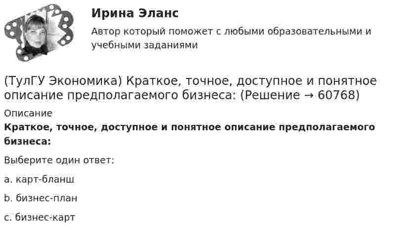      
            Описание
            Краткое, точное, доступное и понятное описание предполагаемого бизнеса:Выберите один ответ:a. карт-бланшb. бизнес-планc. бизнес-карт   
            
            
            (ТулГУ Экономика) Конвертируемость – это:(ТулГУ Экономика) Краткое, точное, доступное и понятное описание предполагаемого бизнеса:(ТулГУ Экономика) К товарам эластичного спроса в краткосрочном периоде относится(ТулГУ Экономика) К уменьшению совокупного спроса при прочих равных условиях приведет:(ТулГУ Экономика) Лизинг – это:(ТулГУ Экономика) Личный располагаемый доход – это:(ТулГУ Экономика) Льгота финансового характера, предоставляемая государством экспортеру для расширения вывоза товаров за границу:(ТулГУ Экономика) Квота бывает:(ТулГУ Экономика) Квотирование:(ТулГУ Экономика) Кем устанавливается размер минимальной заработной платы? / №2 (Сверяйте варианты ответов!!!)(ТулГУ Экономика) К задачам стимулирующей денежно-кредитной политики относится:(ТулГУ Экономика) К какой группе стран относится следующая характеристика: «группа стран включена в мировой конвейер, выполняющий функции по сборке, ремонту машин и оборудования Сюда передаются традиционные и устаревшие технологии?(ТулГУ Экономика) К международным корпорациям относят те корпорации, у которых:(ТулГУ Экономика) Коммерческая практика, связанная с продажей фирмой одного и того же товара разным покупателям по разным ценам: