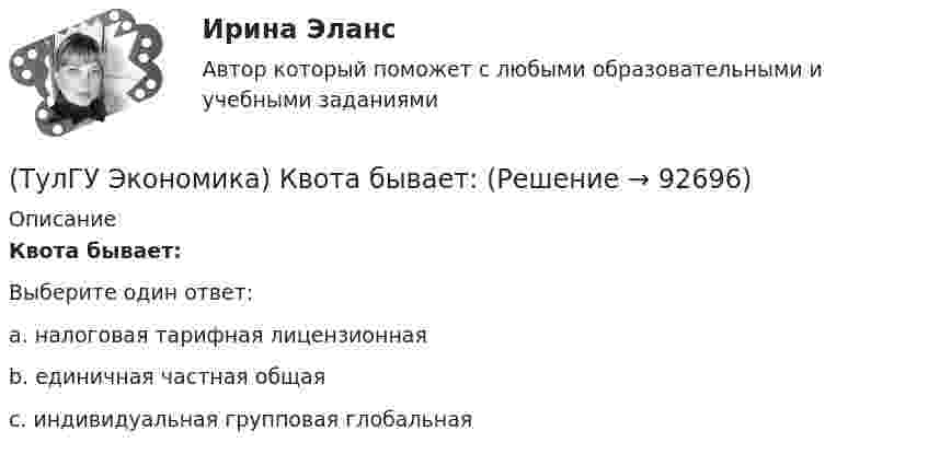      
            Описание
            Квота бывает:Выберите один ответ:a. налоговая тарифная лицензионнаяb. единичная частная общаяc. индивидуальная групповая глобальная   
            
            
            (ТулГУ Экономика) Как могут вывозиться товары, включенные в список открытых генеральных лицензий?(ТулГУ Экономика) Квота бывает:(ТулГУ Экономика) Квотирование:(ТулГУ Экономика) Кем устанавливается размер минимальной заработной платы? / №2 (Сверяйте варианты ответов!!!)(ТулГУ Экономика) К задачам стимулирующей денежно-кредитной политики относится:(ТулГУ Экономика) К какой группе стран относится следующая характеристика: «группа стран включена в мировой конвейер, выполняющий функции по сборке, ремонту машин и оборудования Сюда передаются традиционные и устаревшие технологии?(ТулГУ Экономика) К международным корпорациям относят те корпорации, у которых:(ТулГУ Экономика) Долгосрочное вложение капитала в финансовую, промышленную, социальную сферы с целью получения прибыли:(ТулГУ Экономика) До середины 1970-х гг базой валютного курса служили:(ТулГУ Экономика) Если численность экономически активного населения составляет 300 млн. чел, а численность занятых– 240 млн. чел., то уровень безработицы составит ______%:(ТулГУ Экономика) Измеряемая безработица может быть ниже или выше фактической, так как:(ТулГУ Экономика) Инвестирование в создание и воспроизводство основных фондов:(ТулГУ Экономика) Информация, содержащая новые, не запатентованные научно-технические знания и опыт, необходимые для организации того или иного вида производства(ТулГУ Экономика) Ипотека: