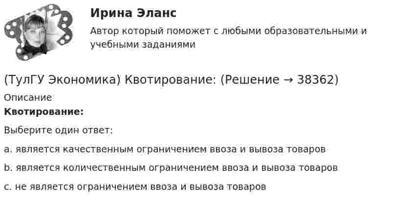      
          Описание
          Квотирование:Выберите один ответ:a. является качественным ограничением ввоза и вывоза товаров b. является количественным ограничением ввоза и вывоза товаров c. не является ограничением ввоза и вывоза товаров   
            
            
            (ТулГУ Экономика) Квота бывает:(ТулГУ Экономика) Квотирование:(ТулГУ Экономика) Кем устанавливается размер минимальной заработной платы? / №2 (Сверяйте варианты ответов!!!)(ТулГУ Экономика) К задачам стимулирующей денежно-кредитной политики относится:(ТулГУ Экономика) К какой группе стран относится следующая характеристика: «группа стран включена в мировой конвейер, выполняющий функции по сборке, ремонту машин и оборудования Сюда передаются традиционные и устаревшие технологии?(ТулГУ Экономика) К международным корпорациям относят те корпорации, у которых:(ТулГУ Экономика) Коммерческая практика, связанная с продажей фирмой одного и того же товара разным покупателям по разным ценам:(ТулГУ Экономика) До середины 1970-х гг базой валютного курса служили:(ТулГУ Экономика) Если численность экономически активного населения составляет 300 млн. чел, а численность занятых– 240 млн. чел., то уровень безработицы составит ______%:(ТулГУ Экономика) Измеряемая безработица может быть ниже или выше фактической, так как:(ТулГУ Экономика) Инвестирование в создание и воспроизводство основных фондов:(ТулГУ Экономика) Информация, содержащая новые, не запатентованные научно-технические знания и опыт, необходимые для организации того или иного вида производства(ТулГУ Экономика) Ипотека:(ТулГУ Экономика) Каким существенным признаком характеризуется экономическая интеграция?