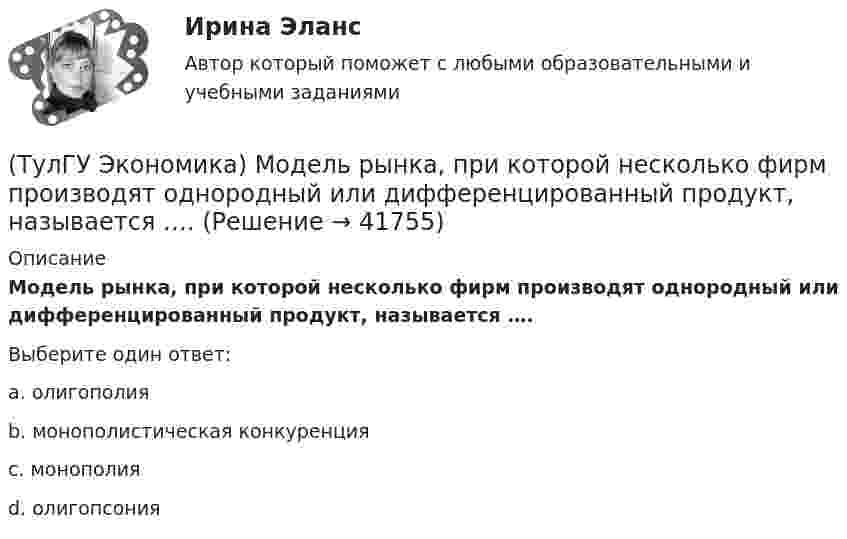      
          Описание
          Модель рынка, при которой несколько фирм производят однородный или дифференцированный продукт, называется ….Выберите один ответ:a. олигополия b. монополистическая конкуренция c. монополия d. олигопсония   
            
            
            (ТулГУ Экономика) Международный туризм в настоящее время:(ТулГУ Экономика) Модель рынка, при которой несколько фирм производят однородный или дифференцированный продукт, называется ….(ТулГУ Экономика) Модель рынка, при которой одна фирма производит уникальный продукт, называется .(ТулГУ Экономика) Наиболее общим показателем уровня международной специализации является:(ТулГУ Экономика) Наиболее развитая интеграционная группировка в мировом хозяйстве:(ТулГУ Экономика) На рынке товара А при увеличении доходов потребителей (N:4)…(ТулГУ Экономика) На фондовой бирже биржевые игроки на повышение:(ТулГУ Экономика) К уменьшению совокупного спроса при прочих равных условиях приведет:(ТулГУ Экономика) Лизинг – это:(ТулГУ Экономика) Личный располагаемый доход – это:(ТулГУ Экономика) Льгота финансового характера, предоставляемая государством экспортеру для расширения вывоза товаров за границу:(ТулГУ Экономика) Маркетинг в туризме означает:(ТулГУ Экономика) Международная организация МБРР представляет собой:(ТулГУ Экономика) Международная организация стран-производителей и экспортеров нефти называется: